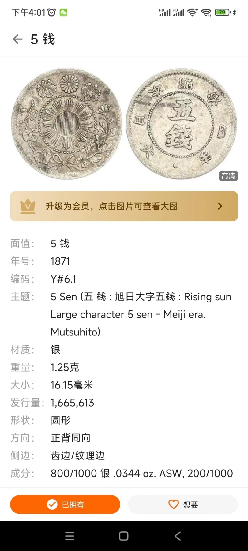 《竞宝斋》第201场-周日，周一 2场 (全场包邮) 日本明治4年 1871年旭日大字5钱银币，仅发行1.665.613枚  仅有1年。150年稀有品