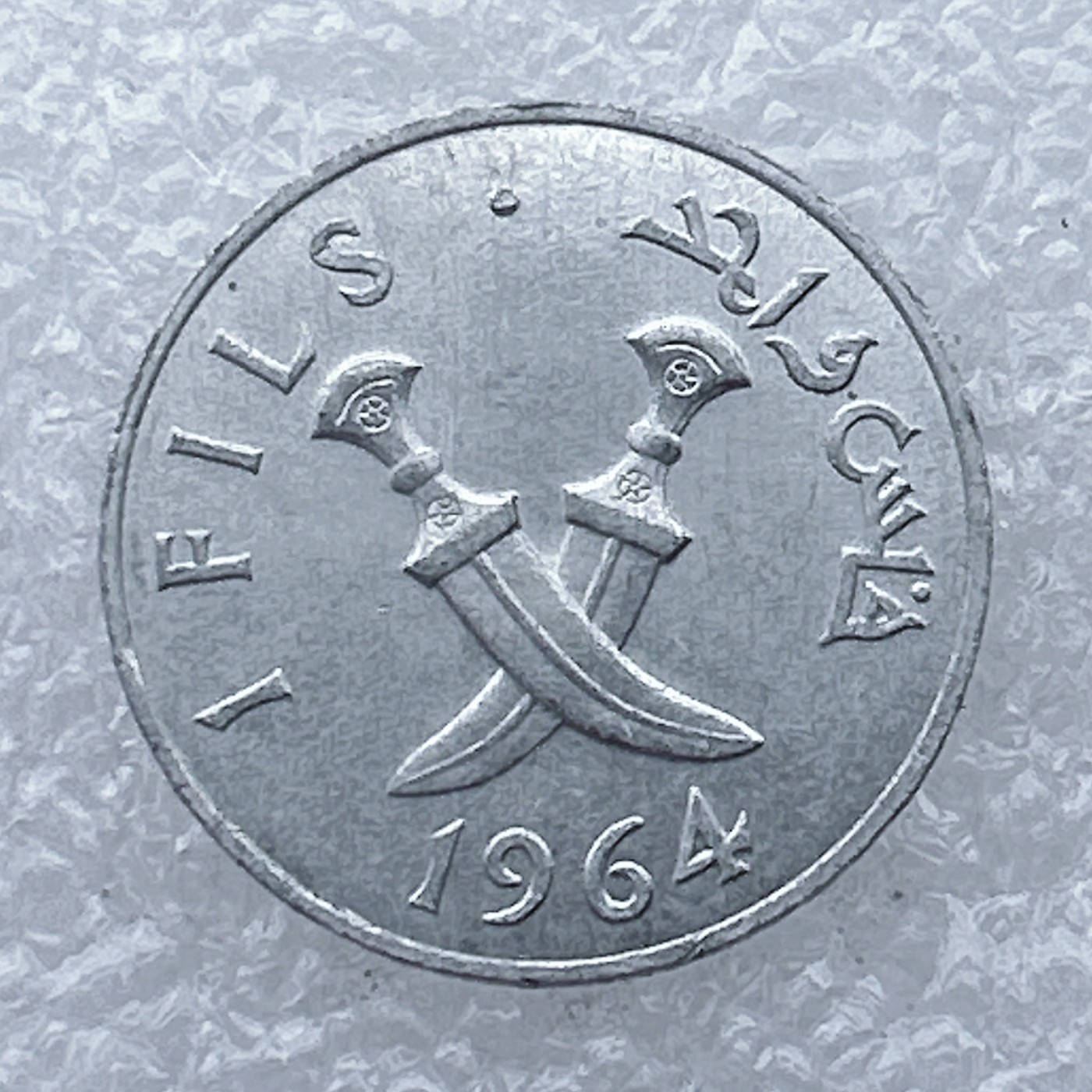 全场一元起拍 世界钱币散币场 第26期 也门 1964年1费尔铝币