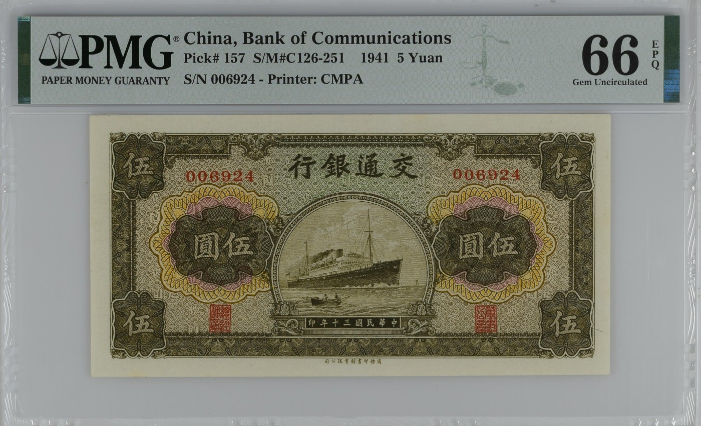 收藏联盟Quantum Auction 第292期拍卖  交通银行1941年5元 PMG66 千位号 商务印书馆印刷