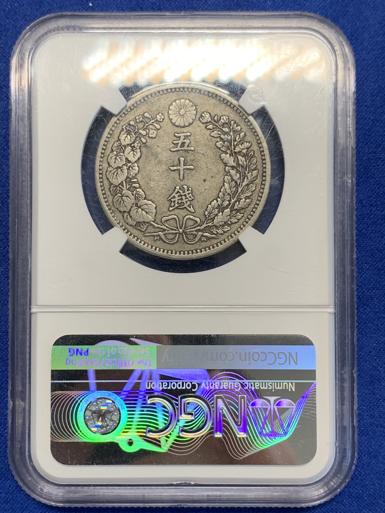 《竞宝斋》第201场-周日，周一 2场 (全场包邮) NGC-AU50 日本明治32年五十钱 原味包浆 少见年份