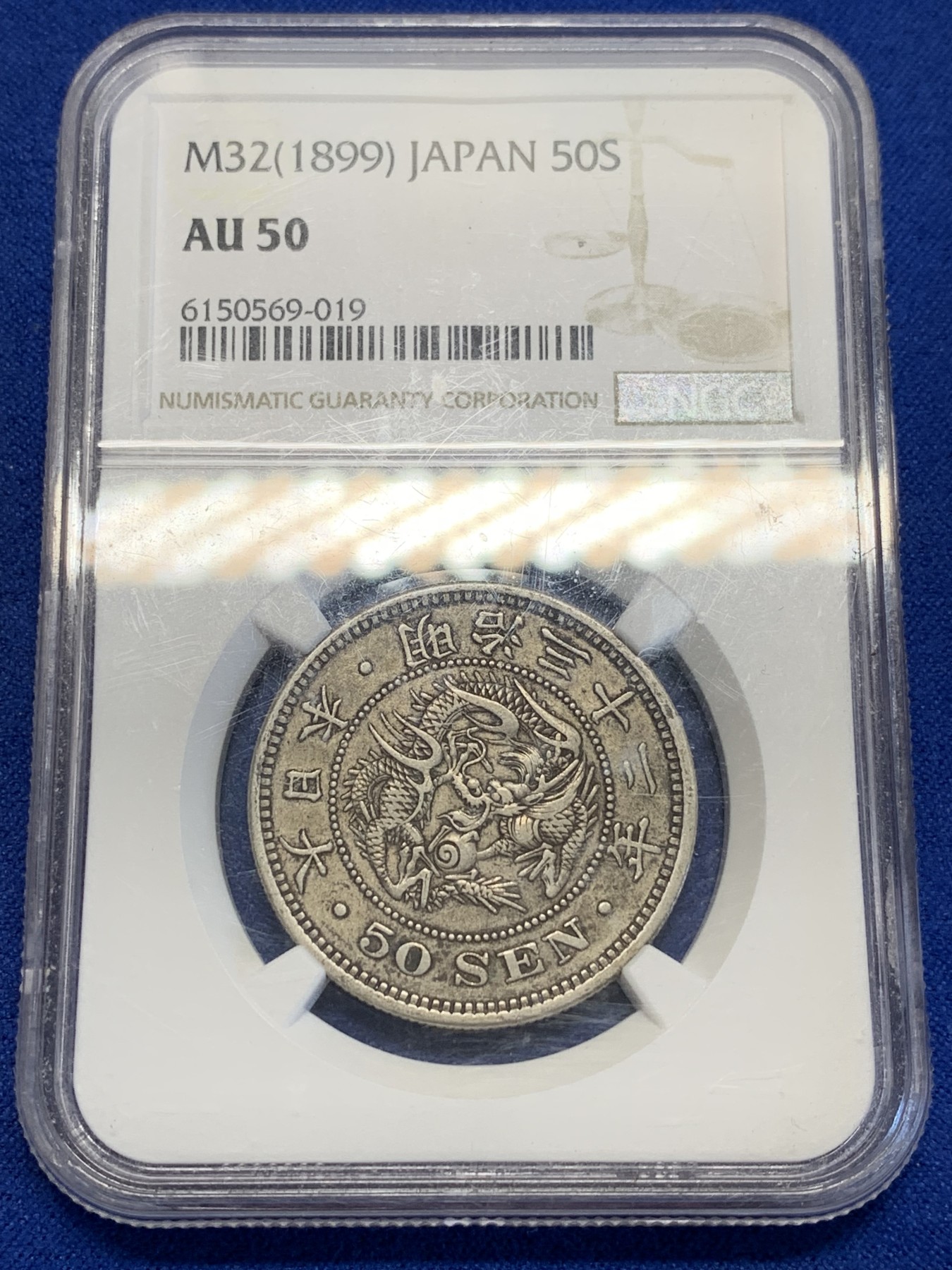 《竞宝斋》第201场-周日，周一 2场 (全场包邮) NGC-AU50 日本明治32年五十钱 原味包浆 少见年份