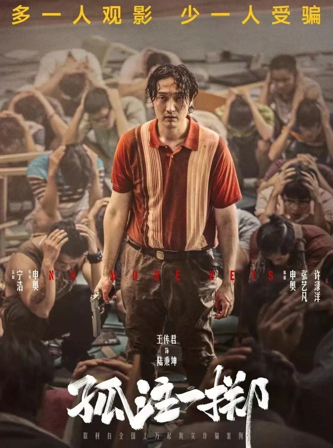 零元拍：来，“陆经理”扮演者王传君亲笔签名今夏最炙手可热影片《孤注一掷》珍藏海报，尺寸A4。