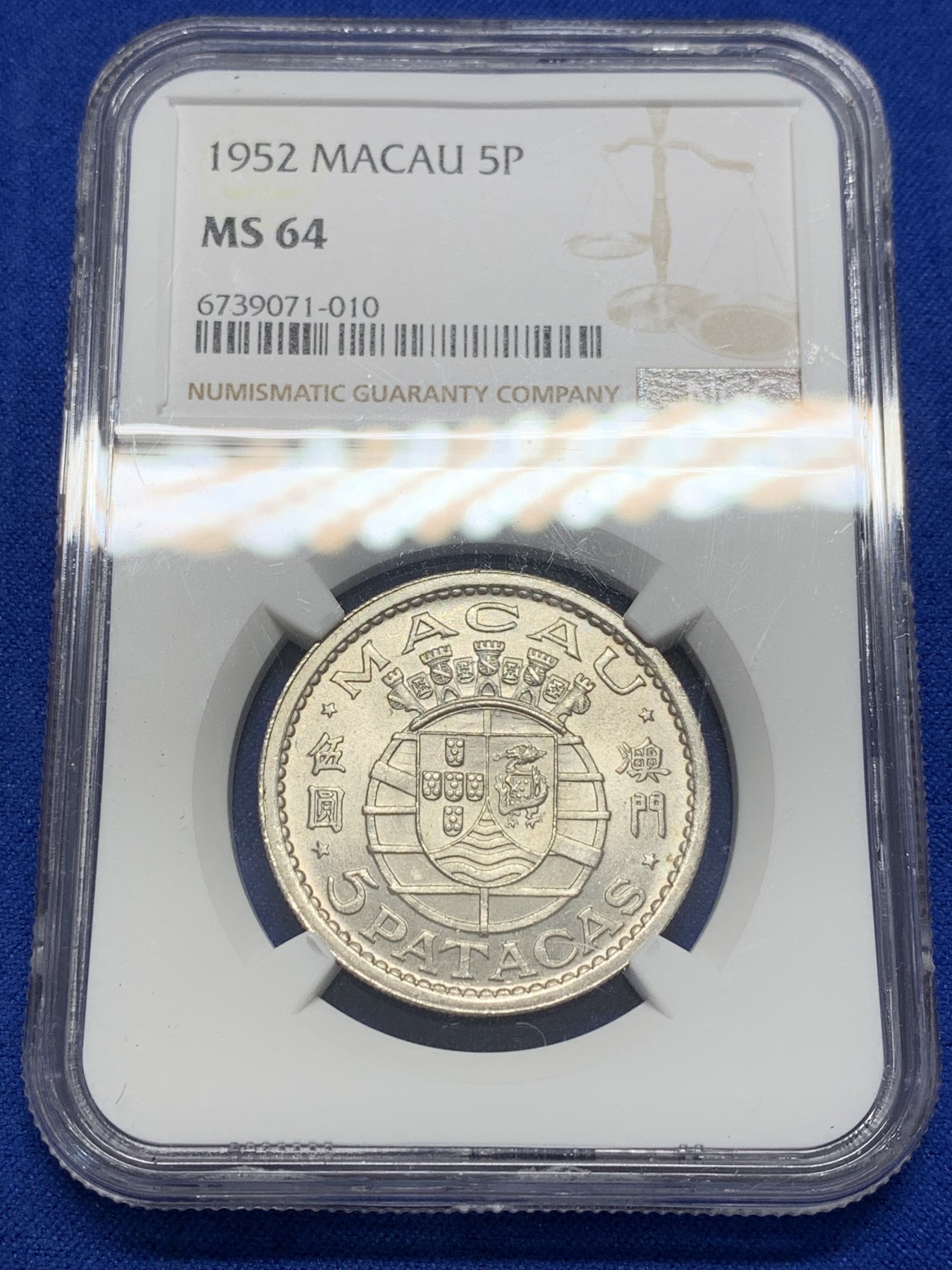 《竞宝斋》第201场-周日，周一 2场 (全场包邮) NGC-MS64 澳门1952年5元银币 热门品种