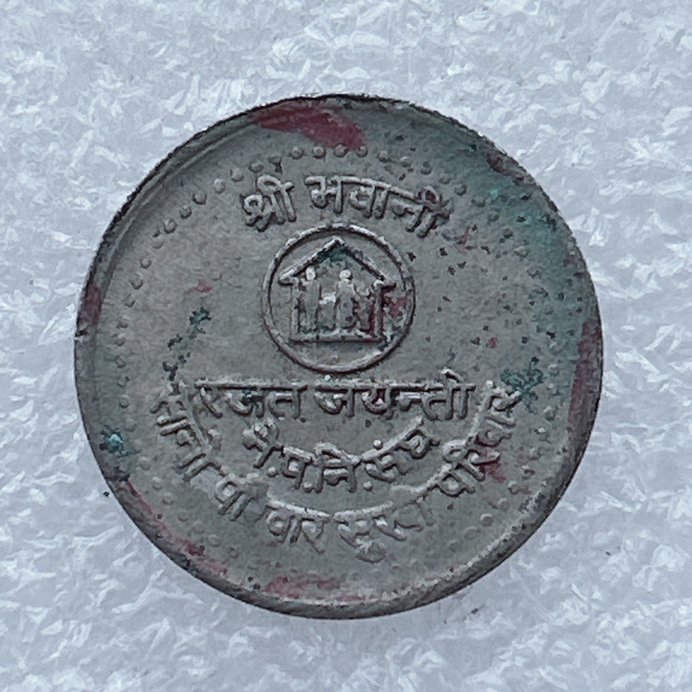 全场一元起拍 世界钱币散币场 第26期 尼泊尔50派沙 家庭计划 纪念币