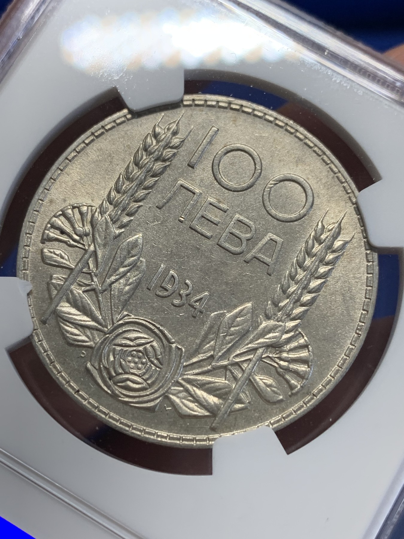 《竞宝斋》第201场-周日，周一 2场 (全场包邮) NGC MS62 保加利亚 1934年 100列夫 银币 外拍飞涨品种