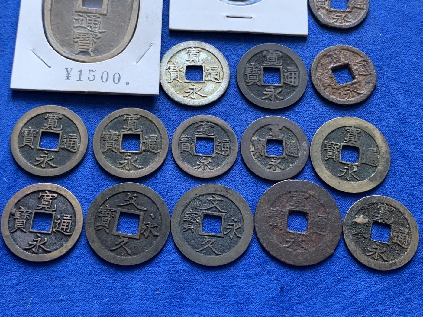 《竞宝斋》第201场-周日，周一 2场 (全场包邮) 日本铜钱一组25枚好品，含宽永背字背大佐、小佐，小，足，元，元。铁钱折二背千（少见），十，久。仙台通宝，天保通宝当百，古宽永，二十一波纹，十一波纹，文久永宝，有一枚鎏金，一枚鎏银。