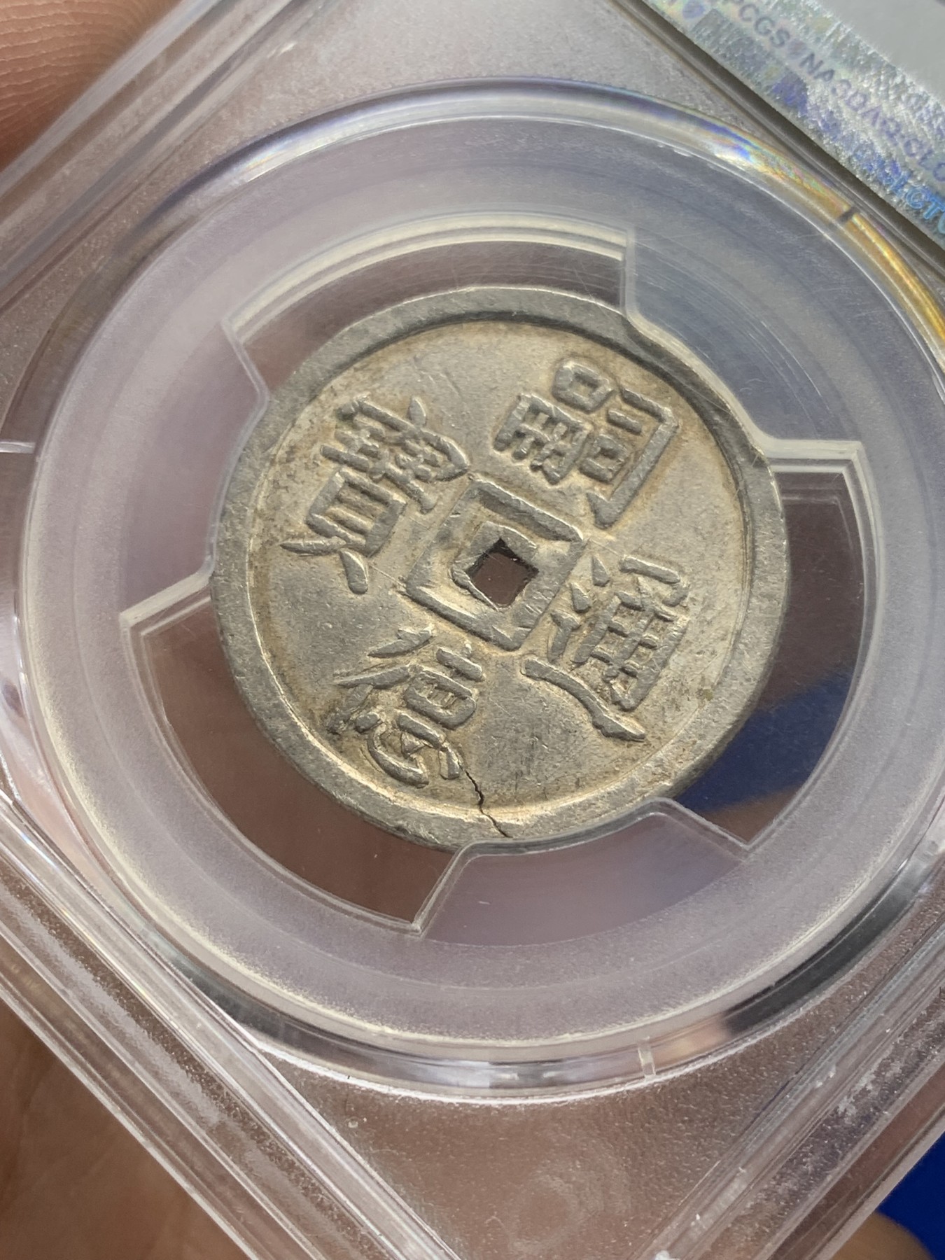 《竞宝斋》第201场-周日，周一 2场 (全场包邮) NGC AU58 大南1848年嗣德使民富寿二钱 银灰包浆 盒子支持小磕