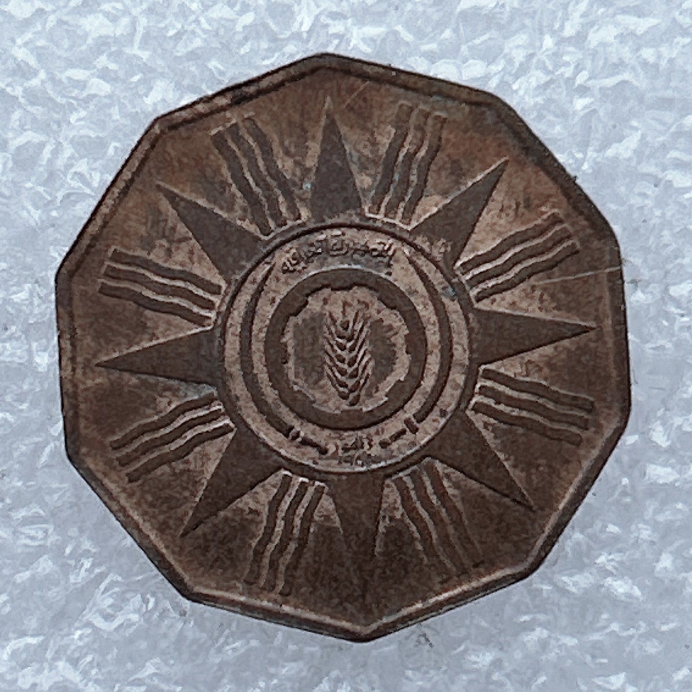 全场一元起拍 世界钱币散币场 第26期 伊拉克 八角形 1费尔