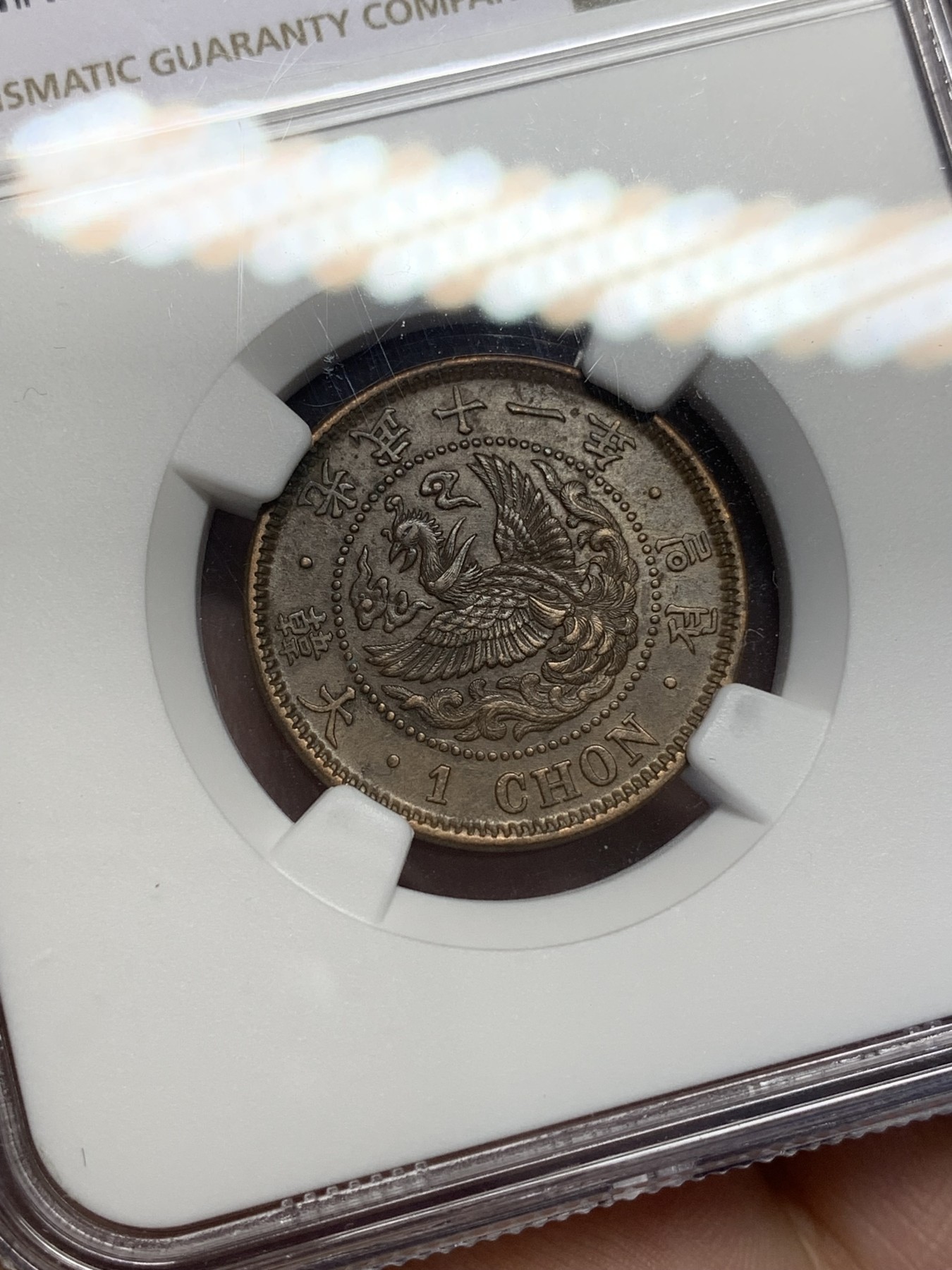 《竞宝斋》第201场-周日，周一 2场 (全场包邮) NGC AU58 大韩1907年光武十一年李朝凤鸟一钱铜元