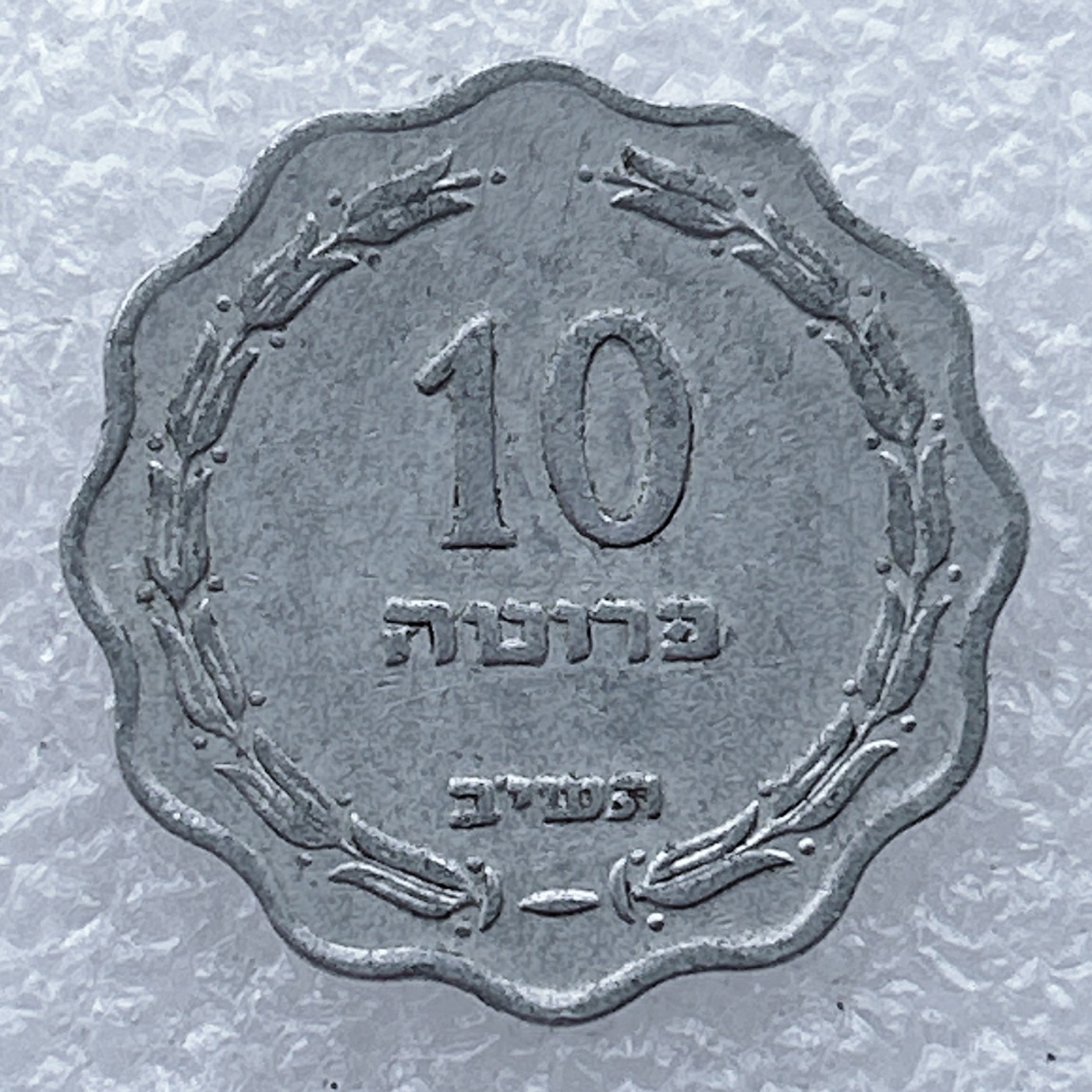 全场一元起拍 世界钱币散币场 第26期 以色列10普勒塔铝币