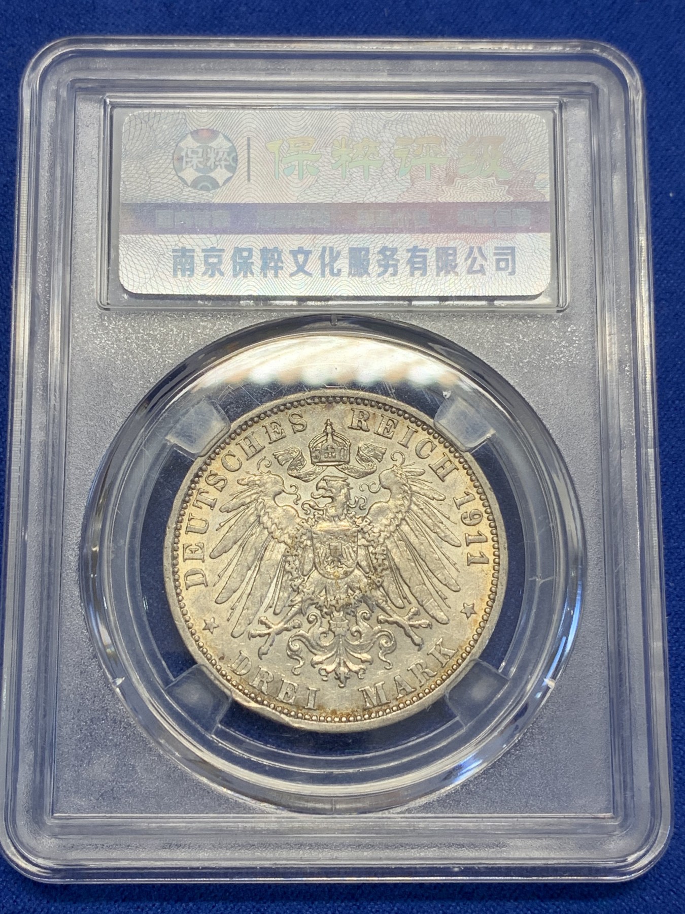 《竞宝斋》第201场-周日，周一 2场 (全场包邮) 保粹MS64 德国1911年威廉二世3马克银币