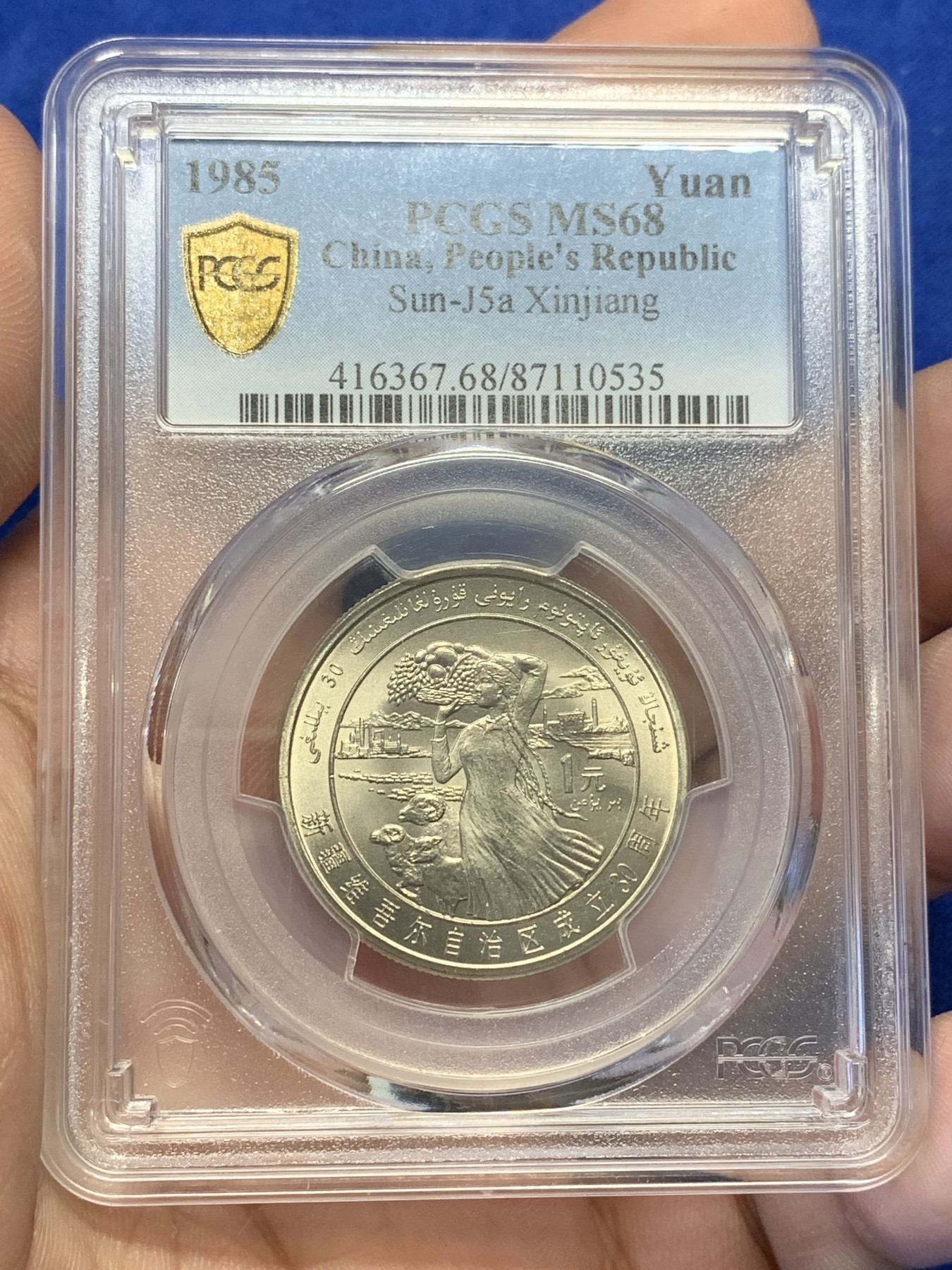 《竞宝斋》第201场-周日，周一 2场 (全场包邮) PCGS-MS68 新疆维吾尔自治区成立30周年纪念 1985年 1元 发行量虽然大 但高分难评 冠军分 老精稀板块 极具潜力的品种