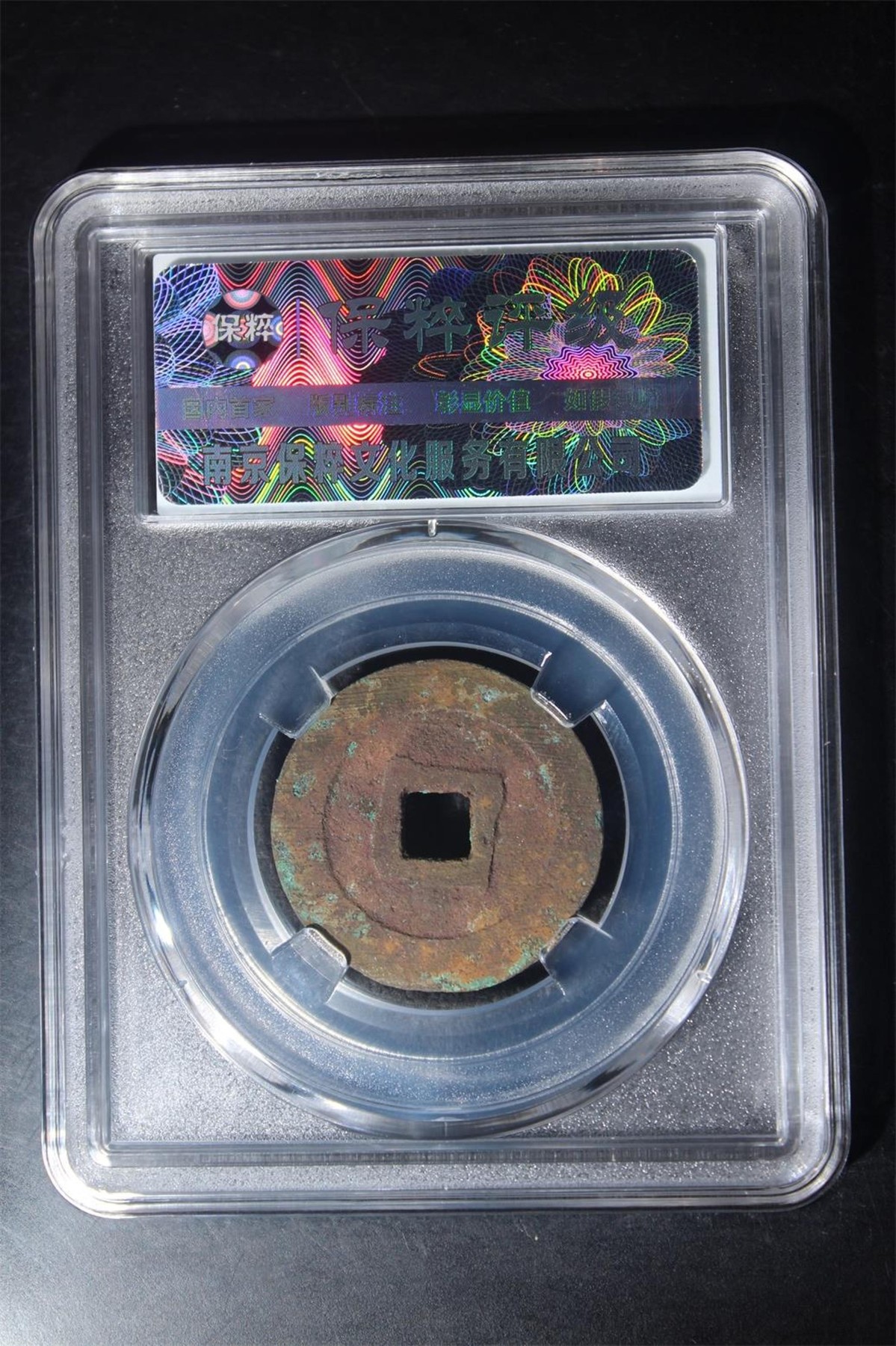 评级铜钱币 万历通宝  京版