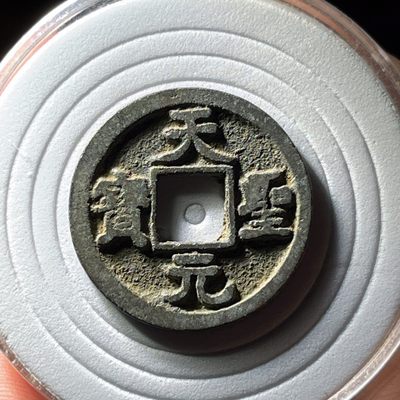 全场0元起拍，第130期，周日19：00古币专场 接代拍 - 天圣元宝