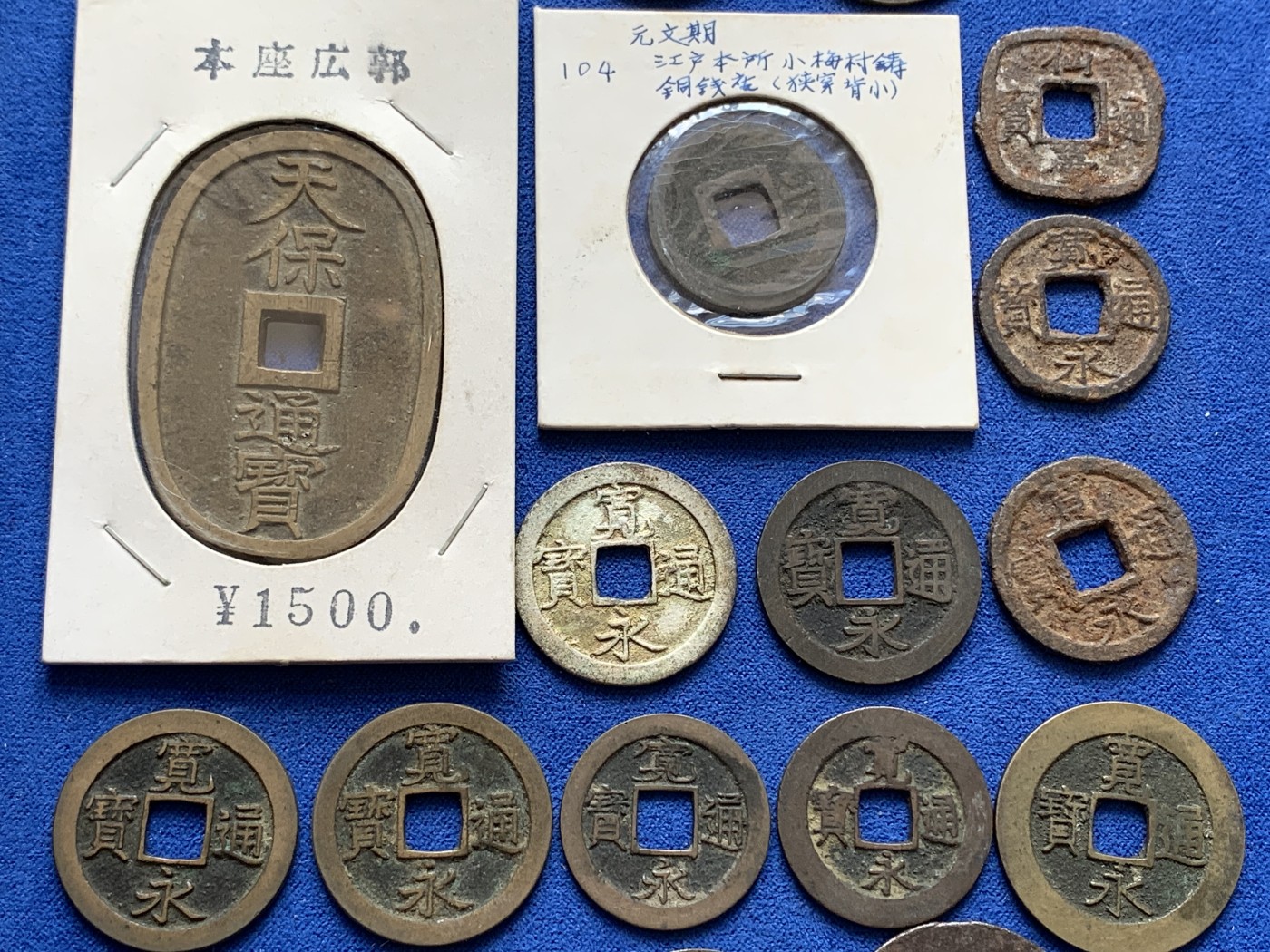 《竞宝斋》第201场-周日，周一 2场 (全场包邮) 日本铜钱一组25枚好品，含宽永背字背大佐、小佐，小，足，元，元。铁钱折二背千（少见），十，久。仙台通宝，天保通宝当百，古宽永，二十一波纹，十一波纹，文久永宝，有一枚鎏金，一枚鎏银。