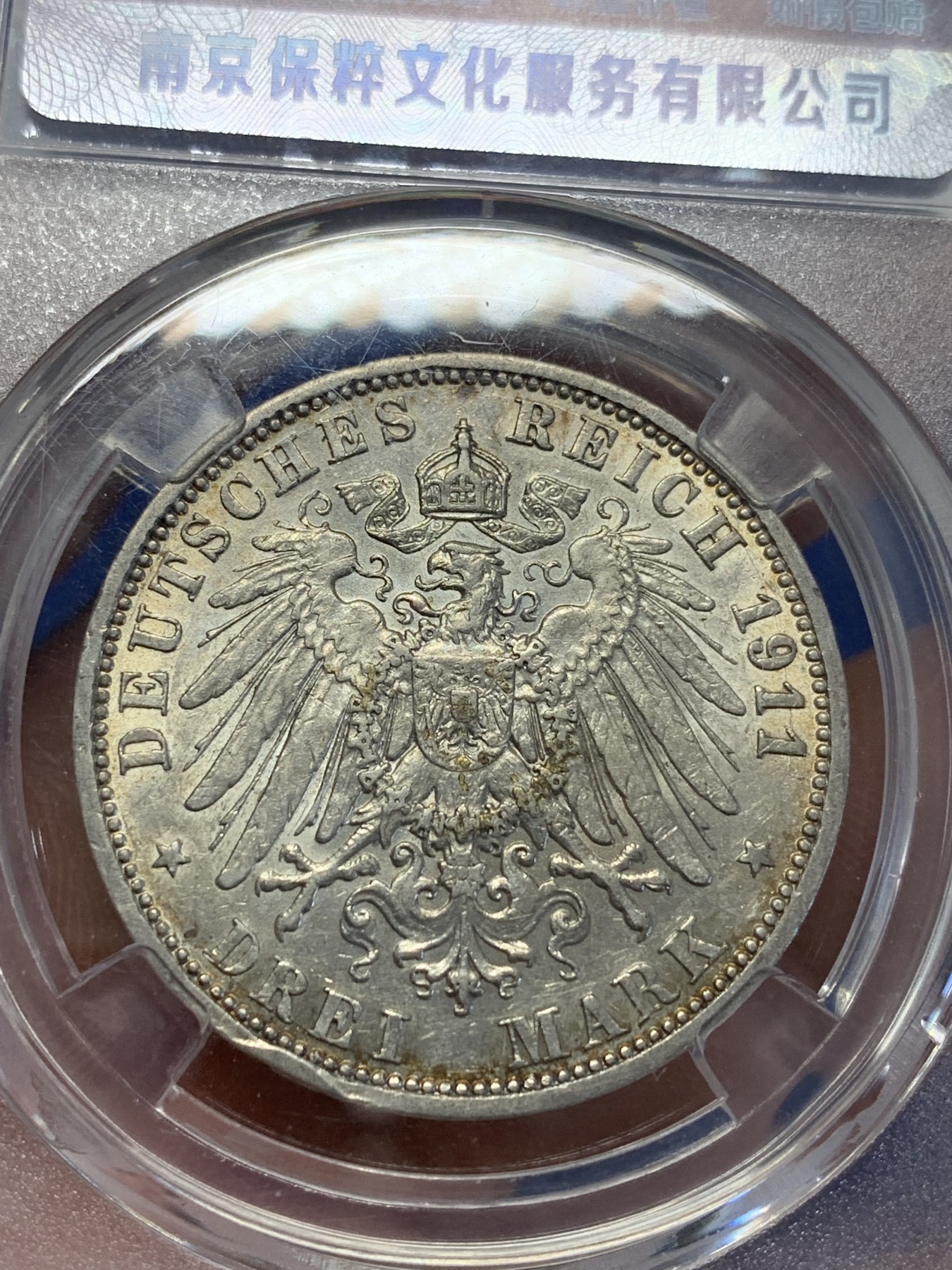 《竞宝斋》第201场-周日，周一 2场 (全场包邮) 保粹MS64 德国1911年威廉二世3马克银币