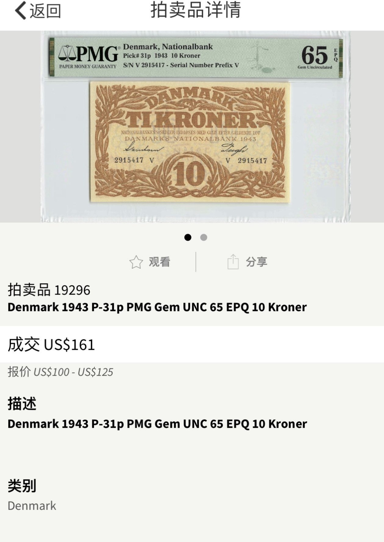收藏联盟Quantum Auction 第291期拍卖  丹麦国家银行1943年10克朗 PMG65 商业之神默丘利