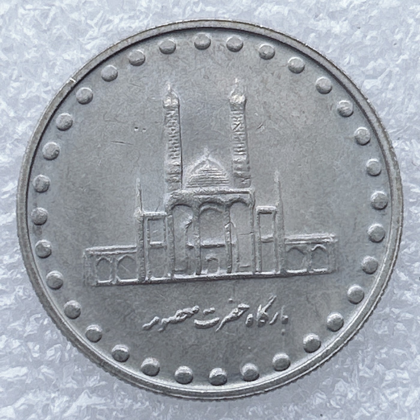 全场一元起拍 世界钱币散币场 第26期 伊朗50里亚尔