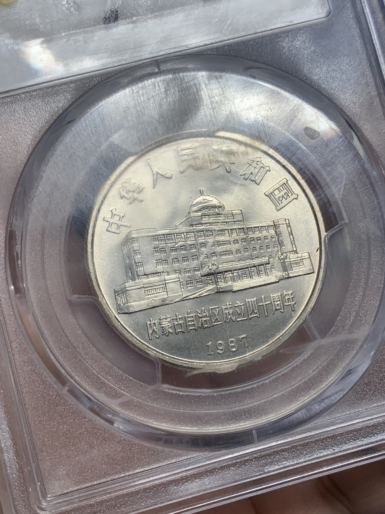 《竞宝斋》第201场-周日，周一 2场 (全场包邮) PCGS-MS68 内蒙古自治区成立40周年纪念 1987年 1元 发行量虽然大 但高分难评 亚军分 更高分仅4枚 老精稀板块 极具潜力的品种