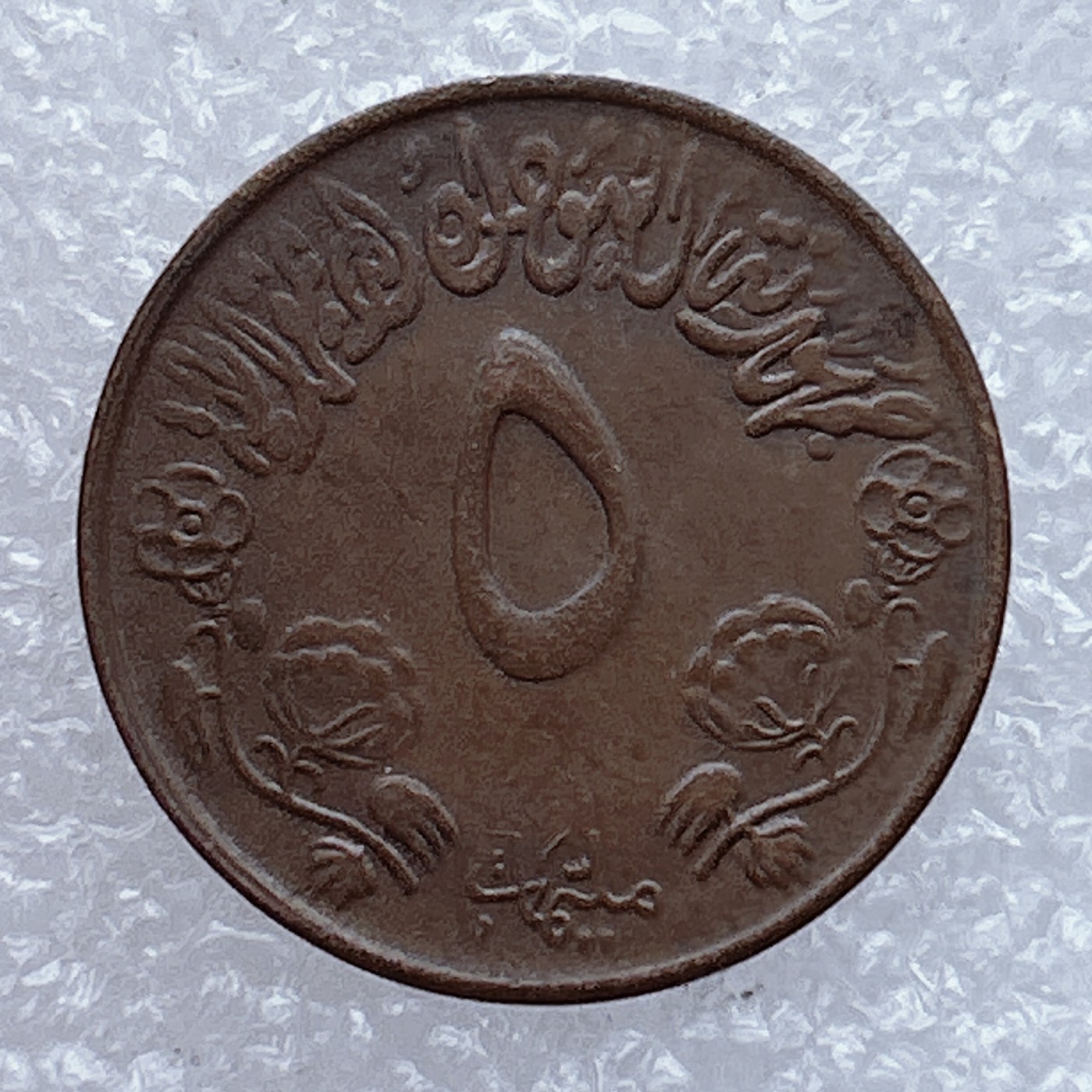 全场一元起拍 世界钱币散币场 第26期 苏丹5米利姆铜质硬币