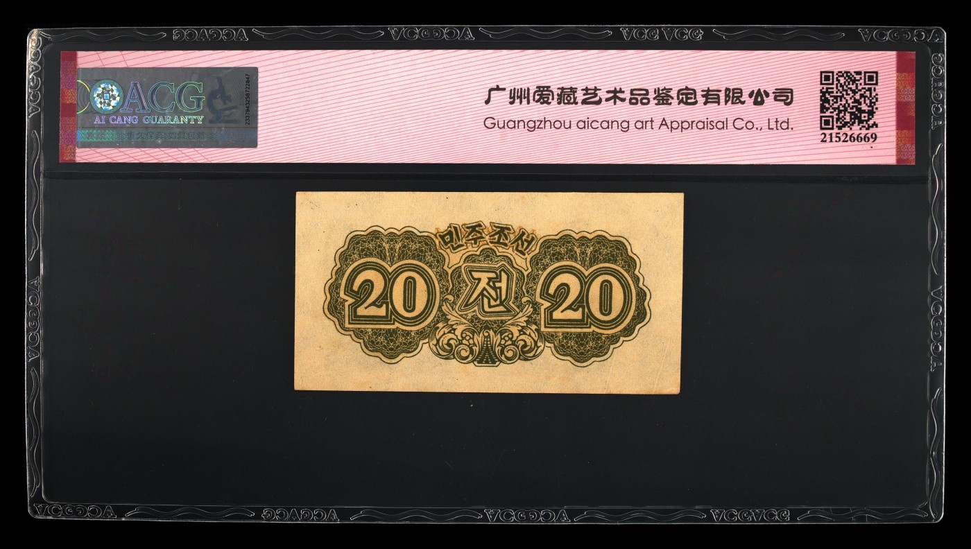 收藏联盟Quantum Auction 第292期拍卖  朝鲜1947年20钱 ACG62e 稀少水印原版 