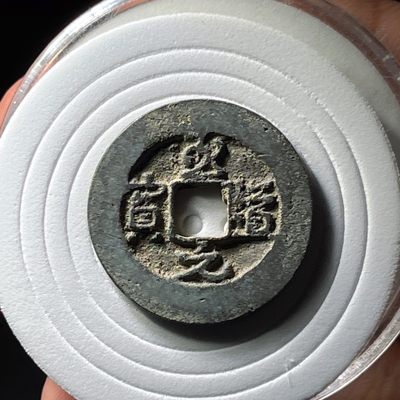 全场0元起拍，第130期，周日19：00古币专场 接代拍 - 至道元宝