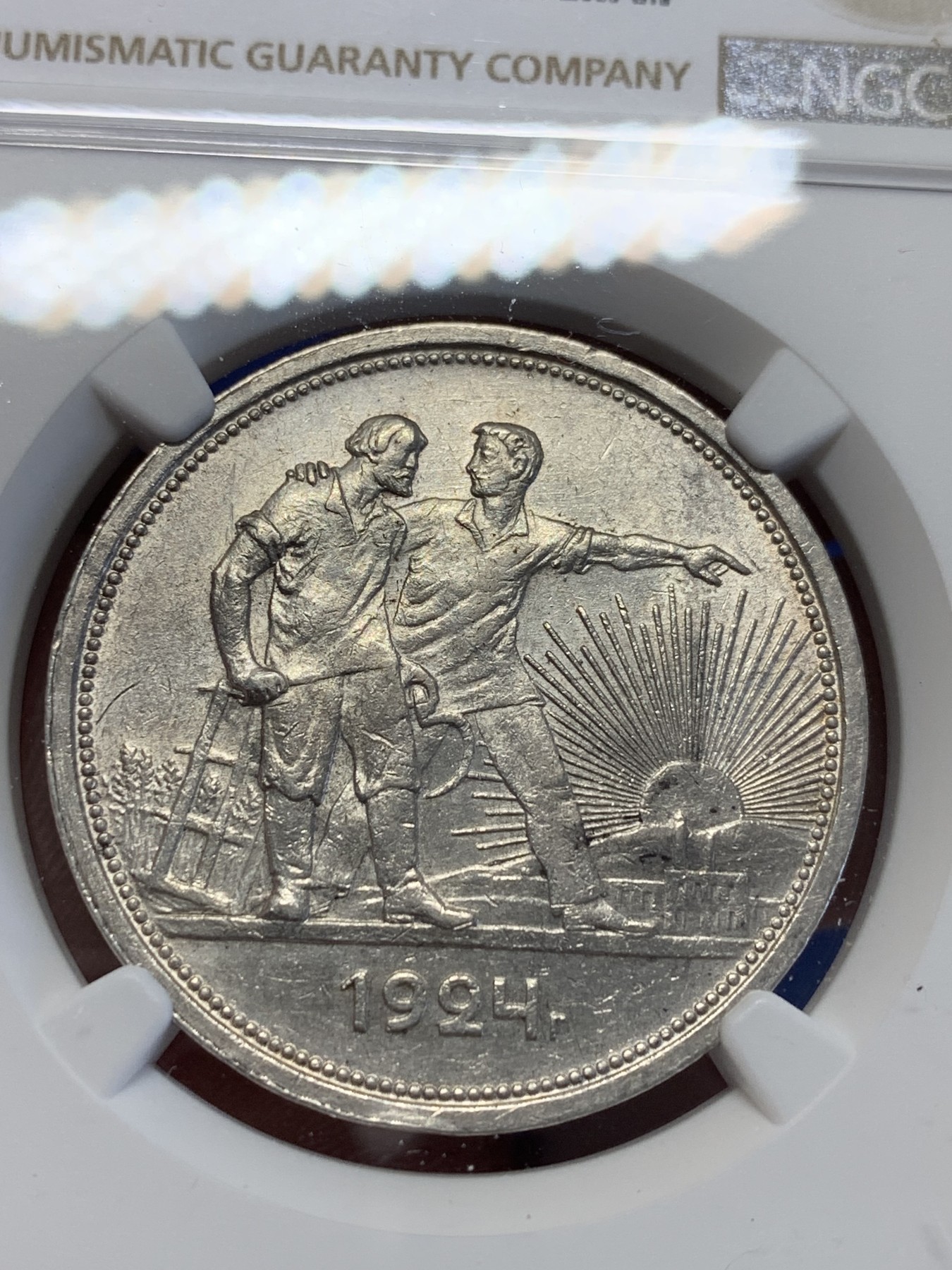 《竞宝斋》第201场-周日，周一 2场 (全场包邮) NGC  AU58   1924 苏联指路1卢布银币 品相还算不错