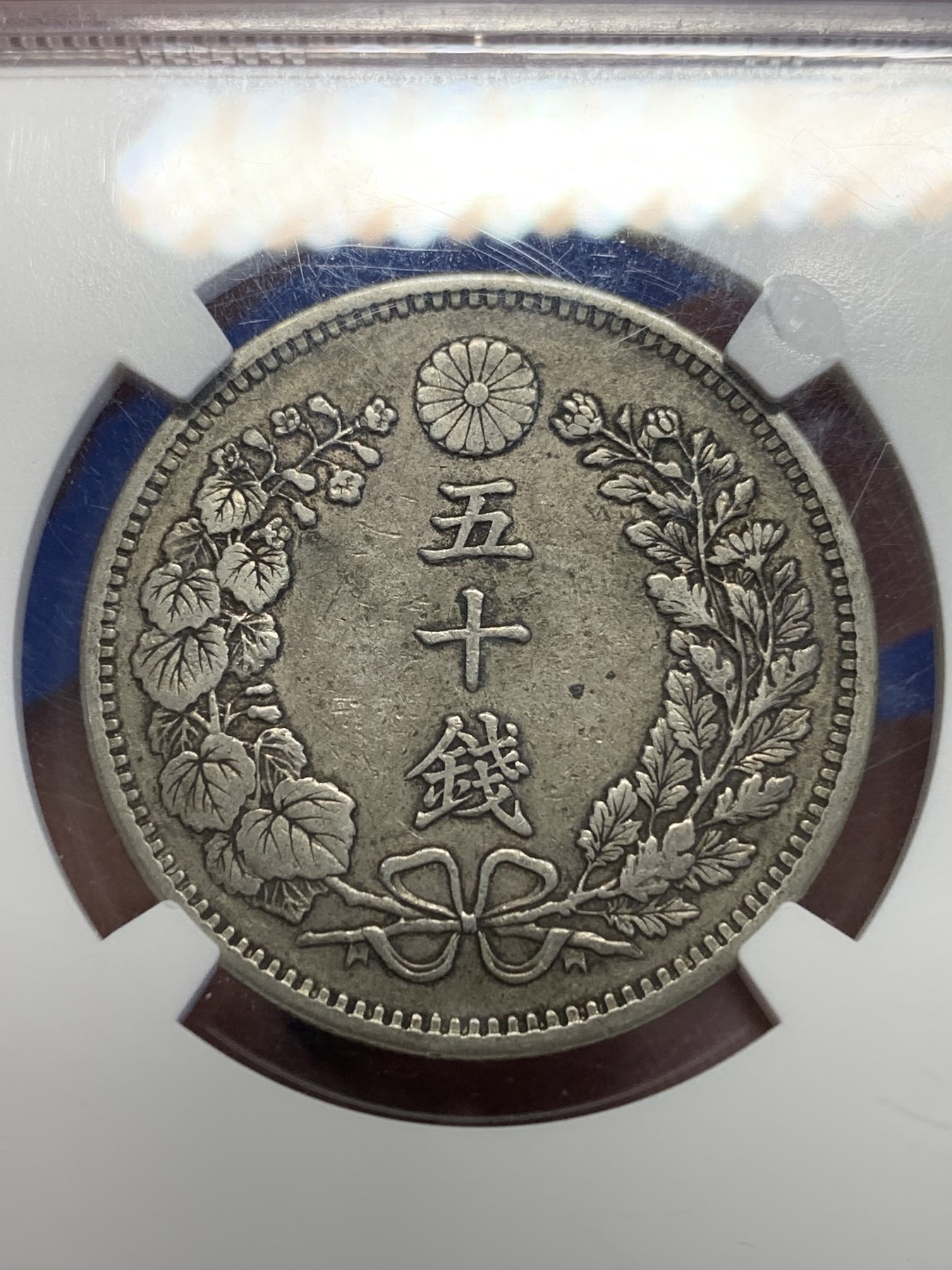 《竞宝斋》第201场-周日，周一 2场 (全场包邮) NGC-AU50 日本明治32年五十钱 原味包浆 少见年份