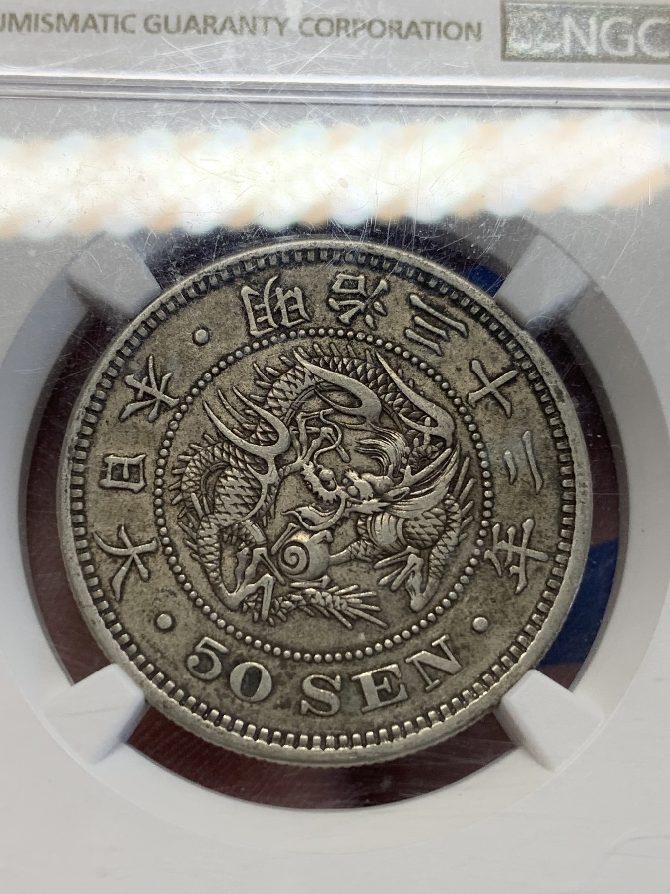 《竞宝斋》第201场-周日，周一 2场 (全场包邮) NGC-AU50 日本明治32年五十钱 原味包浆 少见年份