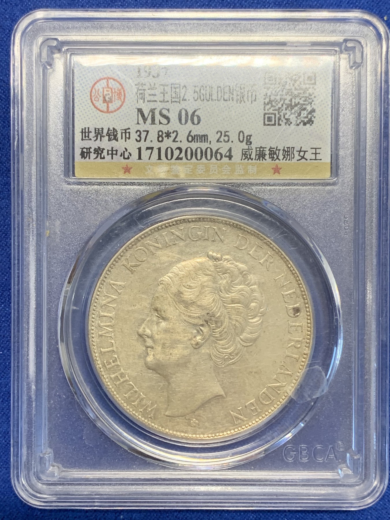 《竞宝斋》第201场-周日，周一 2场 (全场包邮) 公博评级 1937年 荷兰威廉明娜2.5盾银币