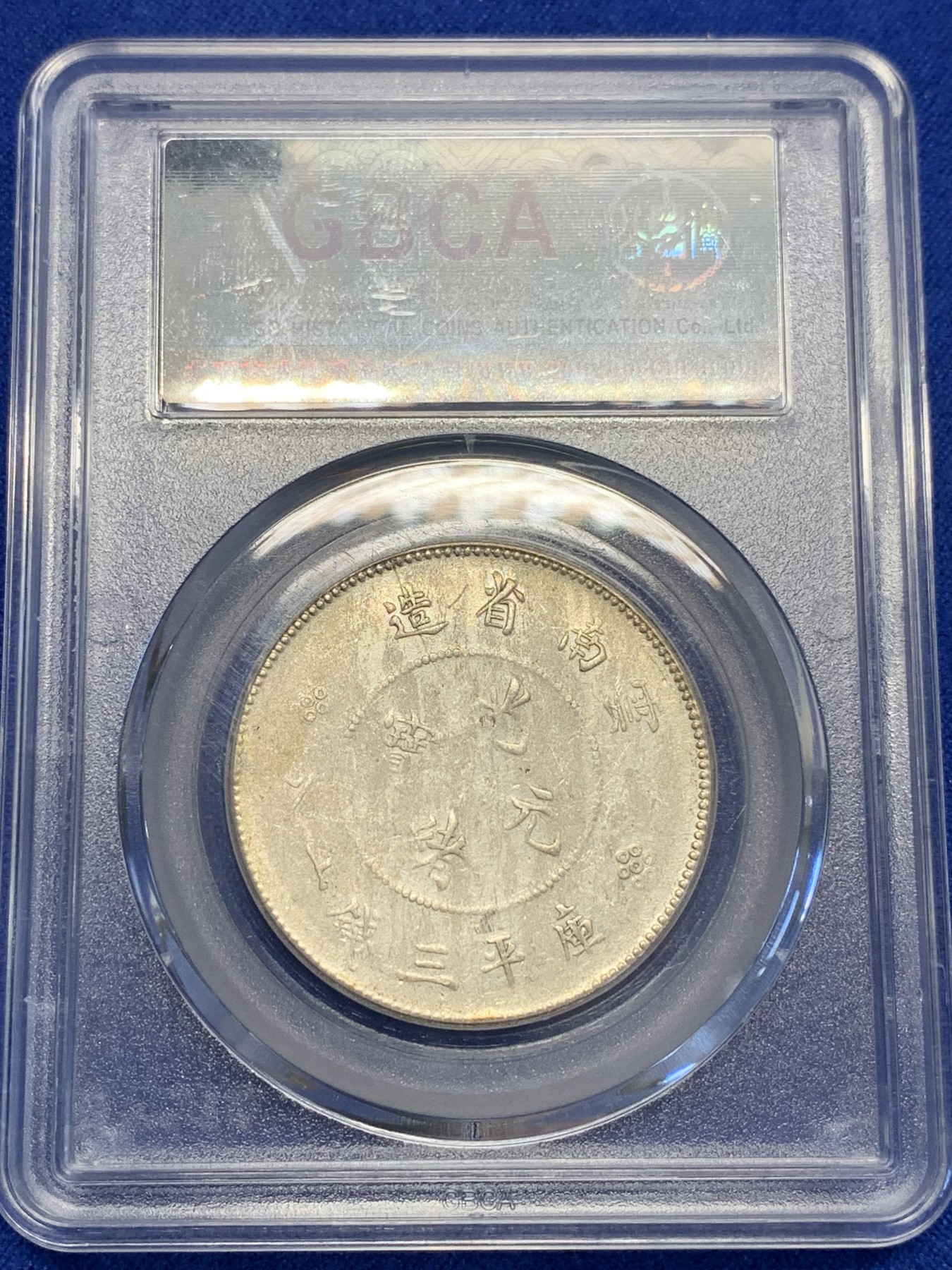 《竞宝斋》第201场-周日，周一 2场 (全场包邮) 公博XF45 1911年云南省造半圆龙银币