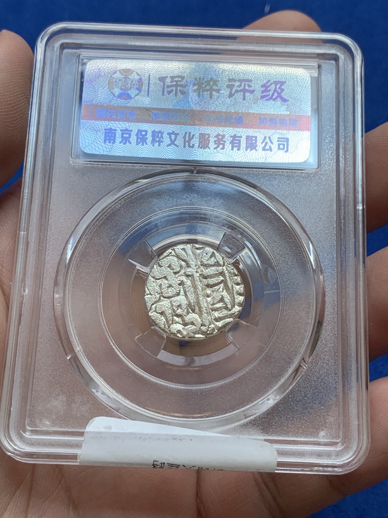 《竞宝斋》第201场-周日，周一 2场 (全场包邮) 保粹-极美85  1206～1526年古印度德里苏丹国1天罡银币和2汗尼银币