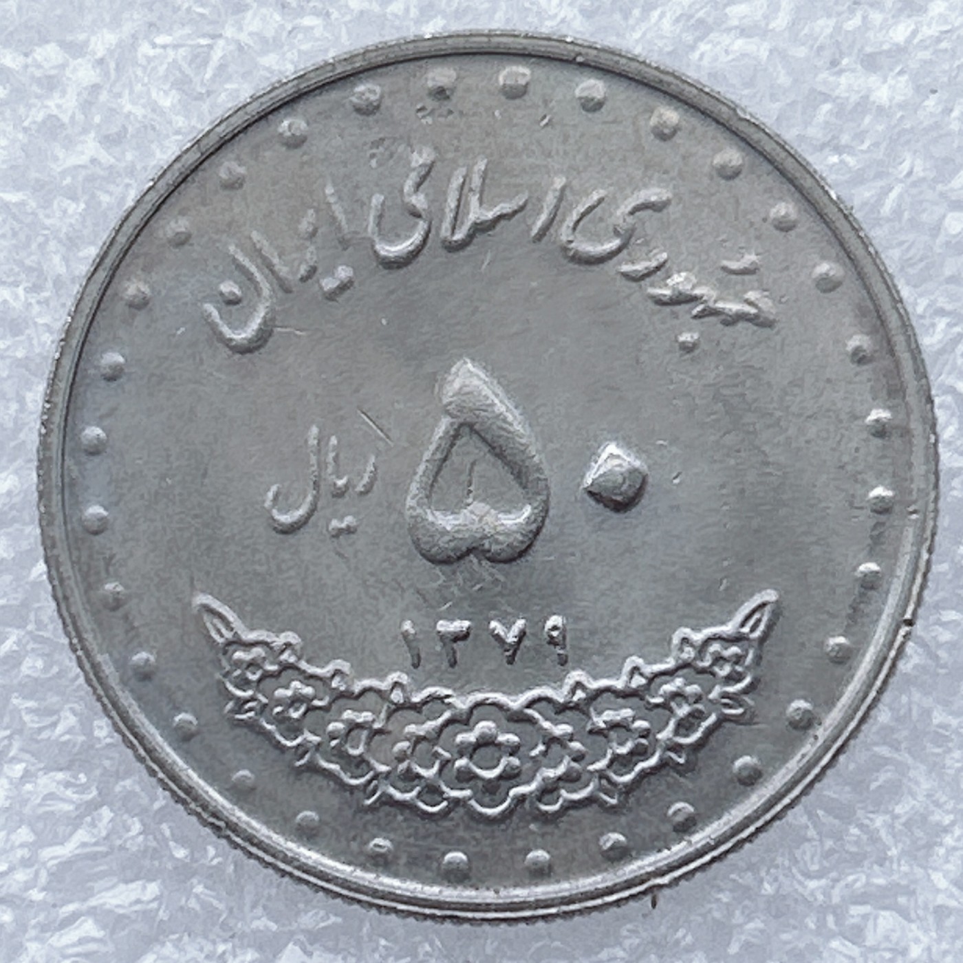 全场一元起拍 世界钱币散币场 第26期 伊朗50里亚尔