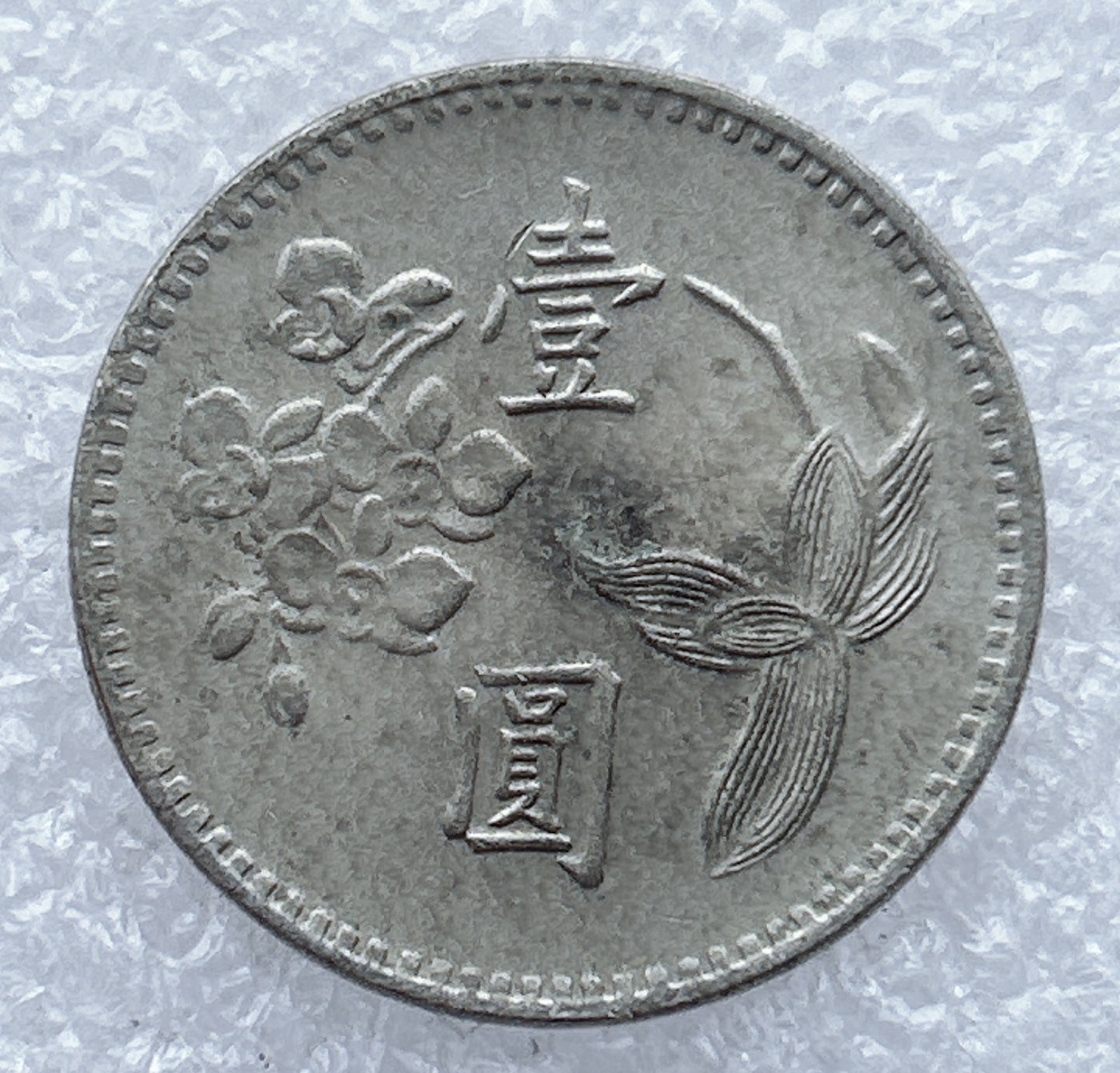 全场一元起拍 世界钱币散币场 第26期 台湾兰花1元