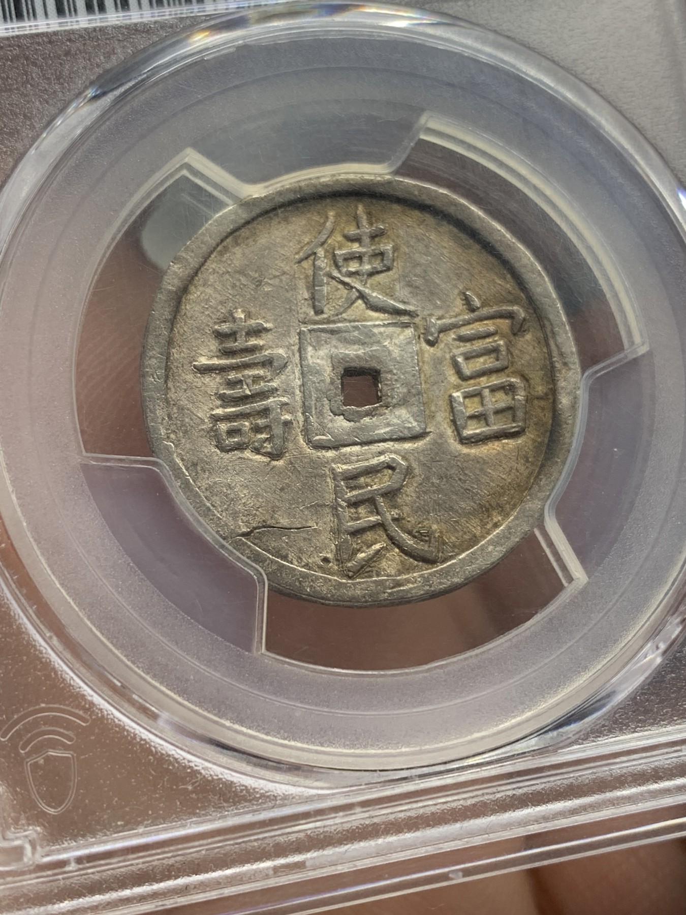 《竞宝斋》第201场-周日，周一 2场 (全场包邮) NGC AU58 大南1848年嗣德使民富寿二钱 银灰包浆 盒子支持小磕