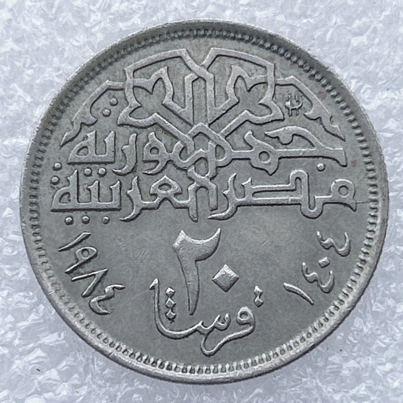 全场一元起拍 世界钱币散币场 第26期 埃及20皮阿斯特  清真寺建筑物