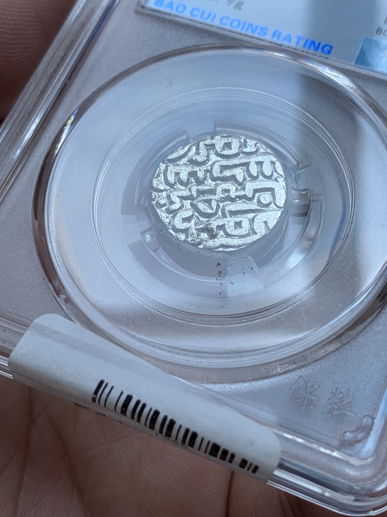 《竞宝斋》第201场-周日，周一 2场 (全场包邮) 保粹-极美85  1206～1526年古印度德里苏丹国1天罡银币和2汗尼银币