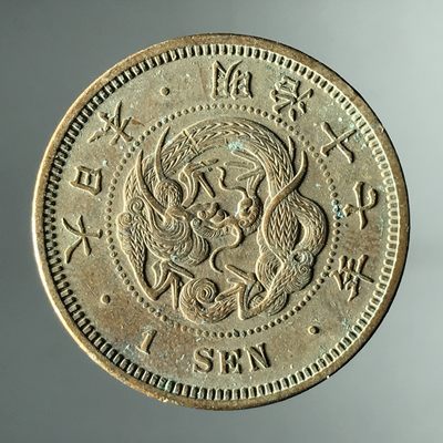 垣通古泉新店开业第四场各国银币铜元硬币10月1日8点结束 - 三全底光明治飞龙十七年一钱