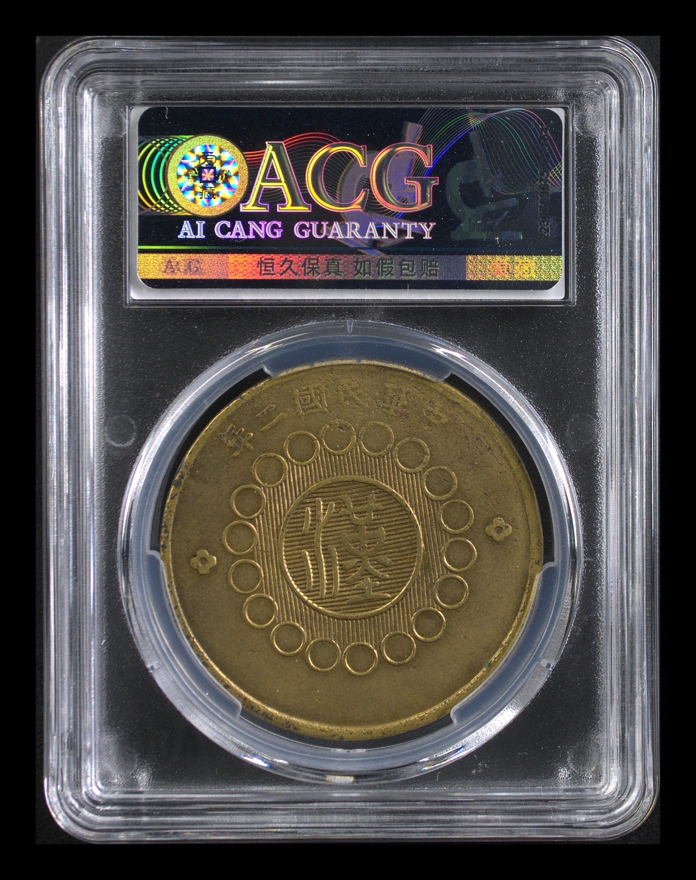 遇见10月里面的你 四川铜币100文