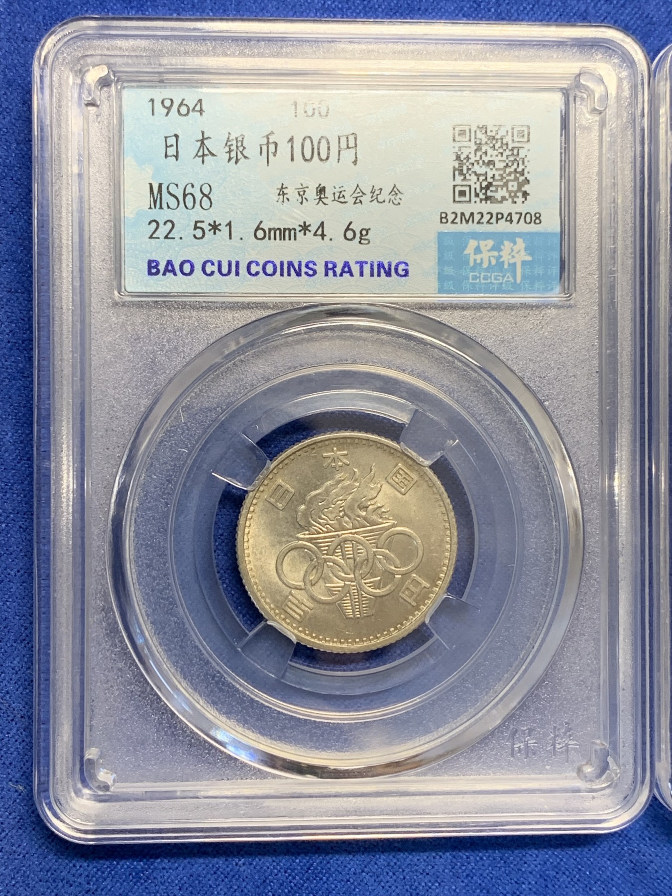 《竞宝斋》第201场-周日，周一 2场 (全场包邮) 2枚一组 保粹评级MS68日本奥运100元银币+保粹评级88分大观通宝小平钱