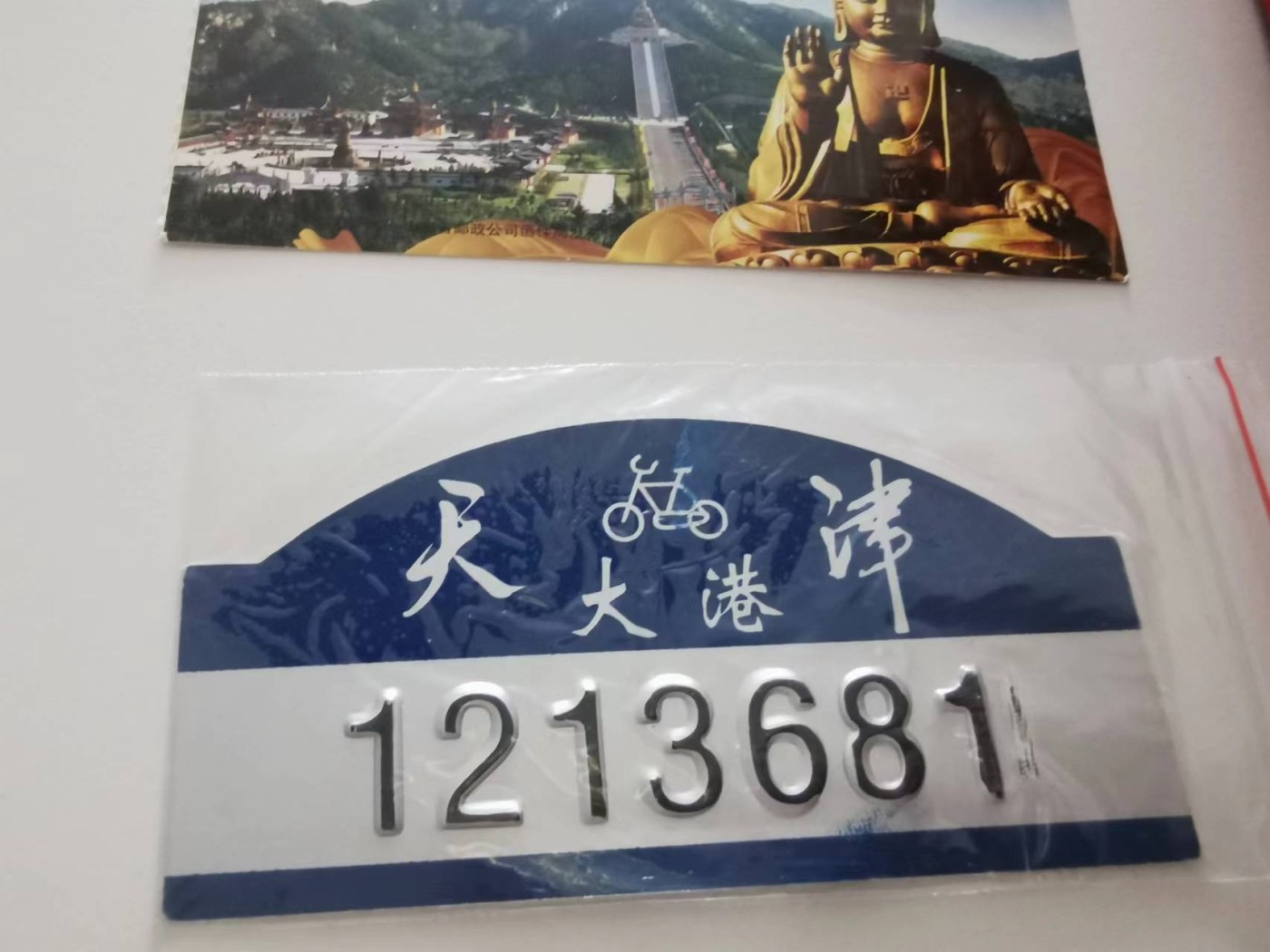 253.【鲸贝乐淘★两拍包邮】弟子规·第“父母呼，应勿缓，父母命，行勿懒”号拍卖 【徽章三枚】人保公司从业20周年纪念章厚重铜制，1979年新长征突击手，NBA胸章，天津自行车铝制车牌，旅游门票两张，同一人的一套纪念品