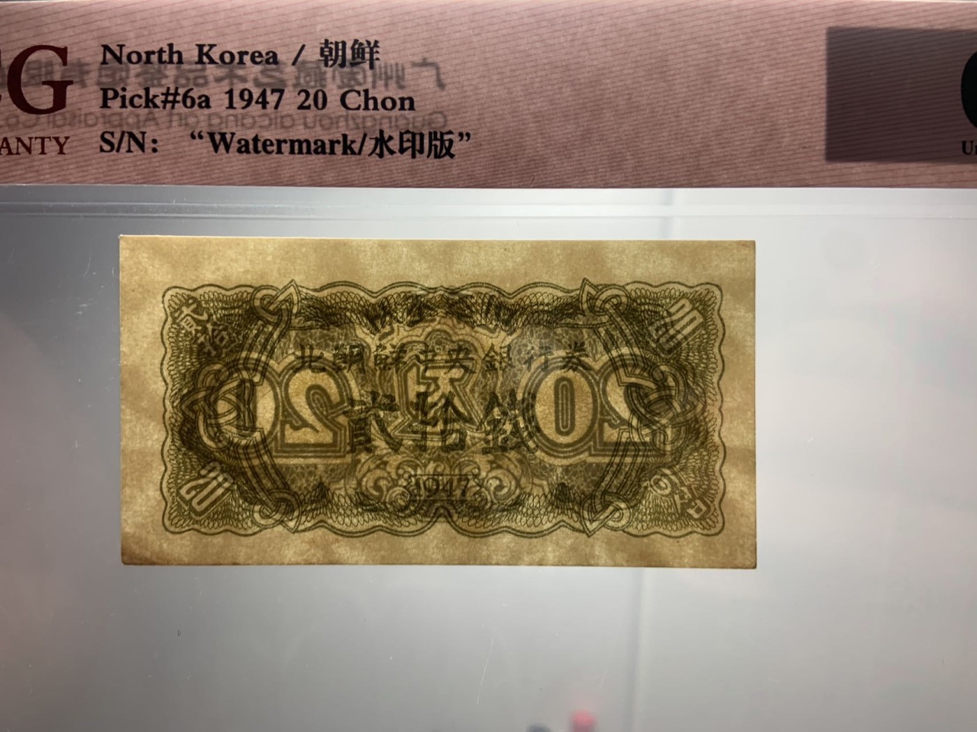 收藏联盟Quantum Auction 第292期拍卖  朝鲜1947年20钱 ACG62e 稀少水印原版 