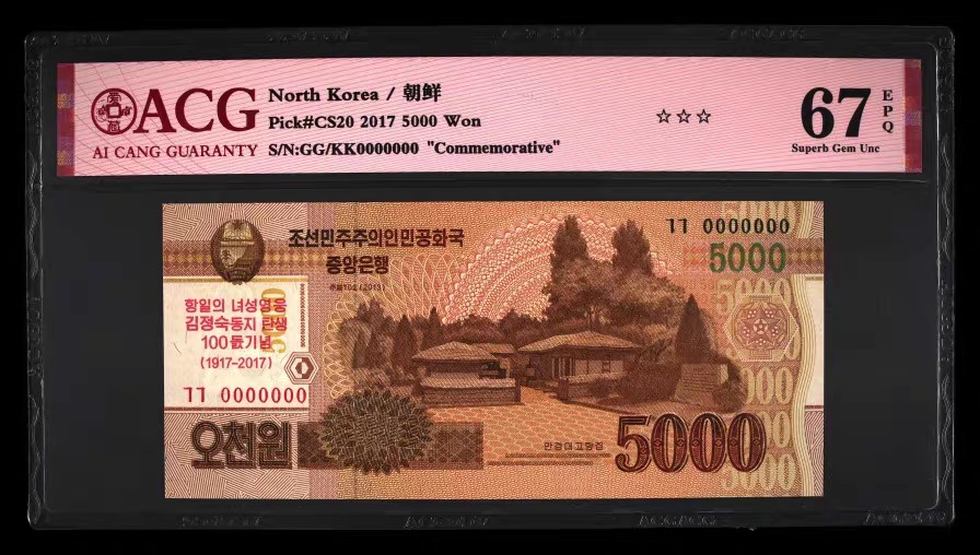 六月的鱼 朝鲜纪念钞2017年5000元 0000000 爱藏评级钞ACG67EPQ 首发冠