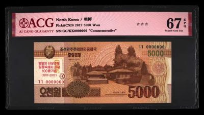 六月的鱼 - 朝鲜纪念钞2017年5000元 0000000 爱藏评级钞ACG67EPQ 首发冠