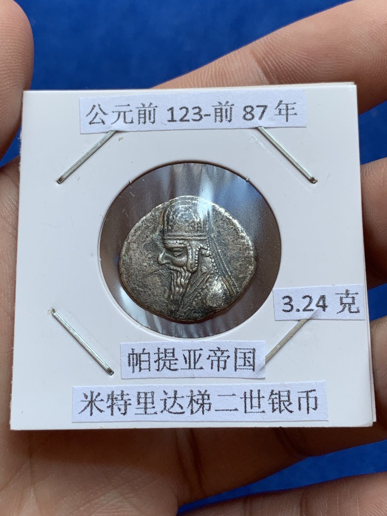 《竞宝斋》第201场-周日，周一 2场 (全场包邮) 公元前123-前87年 帕提亚帝国 米特里达梯二世银币