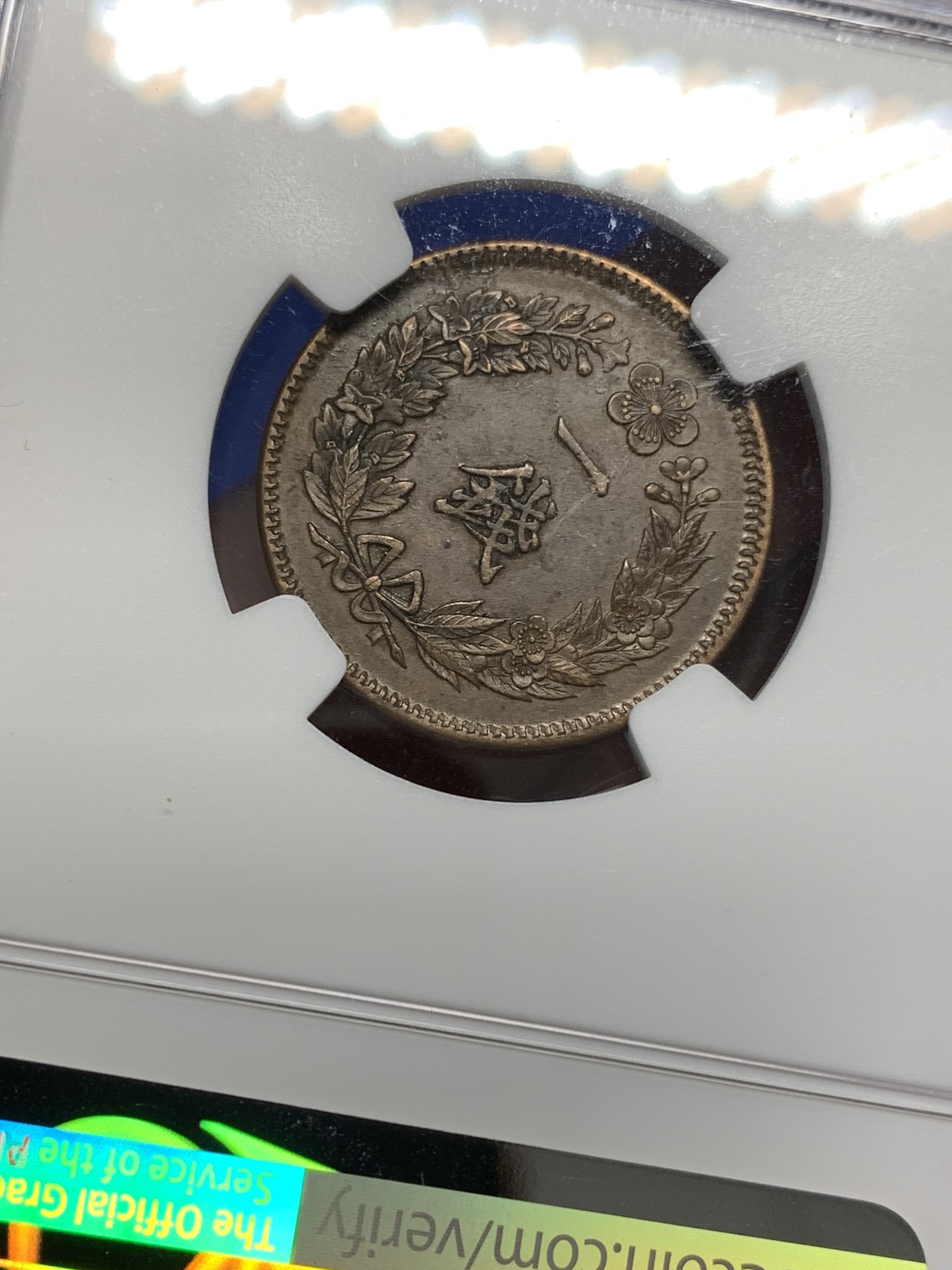 《竞宝斋》第201场-周日，周一 2场 (全场包邮) NGC AU58 大韩1907年光武十一年李朝凤鸟一钱铜元