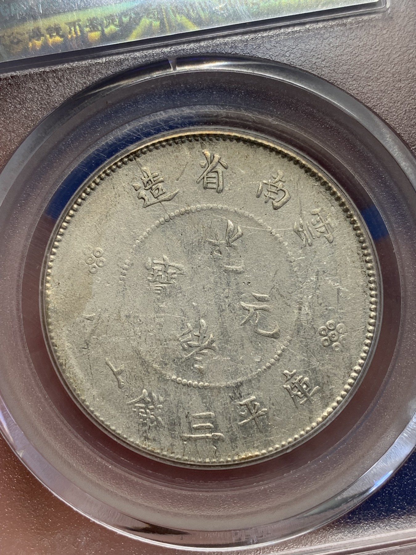 《竞宝斋》第201场-周日，周一 2场 (全场包邮) 公博XF45 1911年云南省造半圆龙银币