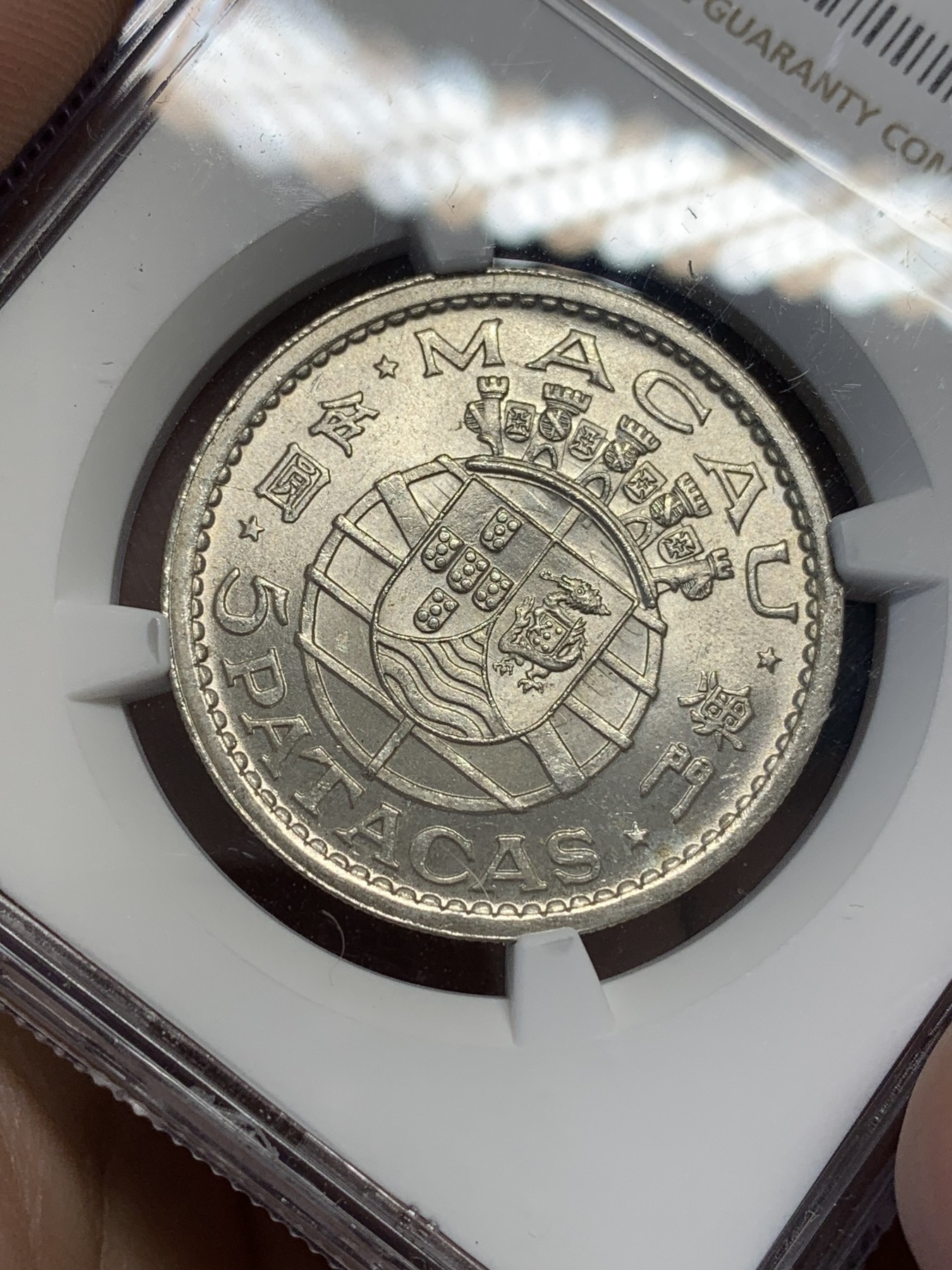 《竞宝斋》第201场-周日，周一 2场 (全场包邮) NGC-MS64 澳门1952年5元银币 热门品种