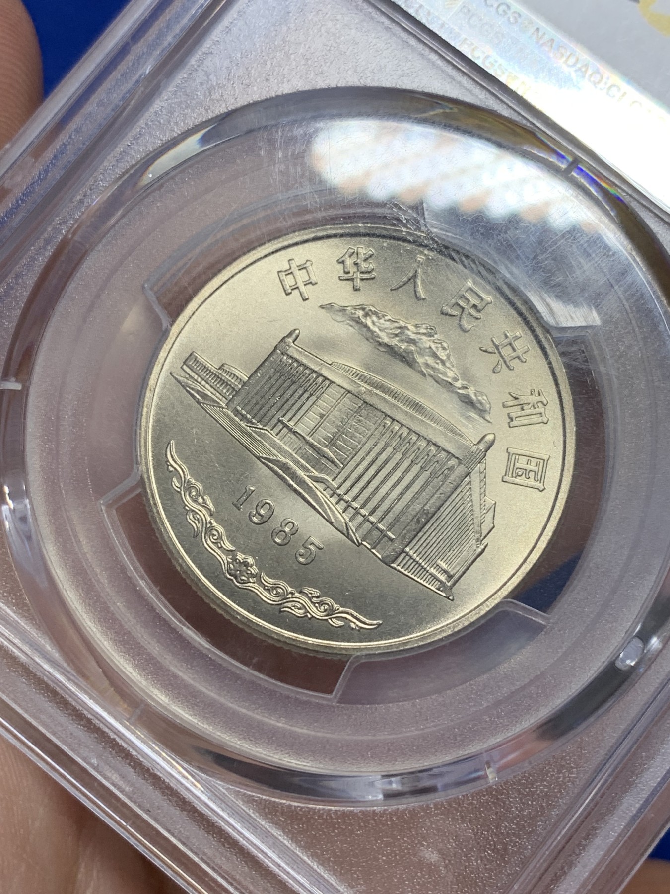 《竞宝斋》第201场-周日，周一 2场 (全场包邮) PCGS-MS68 新疆维吾尔自治区成立30周年纪念 1985年 1元 发行量虽然大 但高分难评 冠军分 老精稀板块 极具潜力的品种