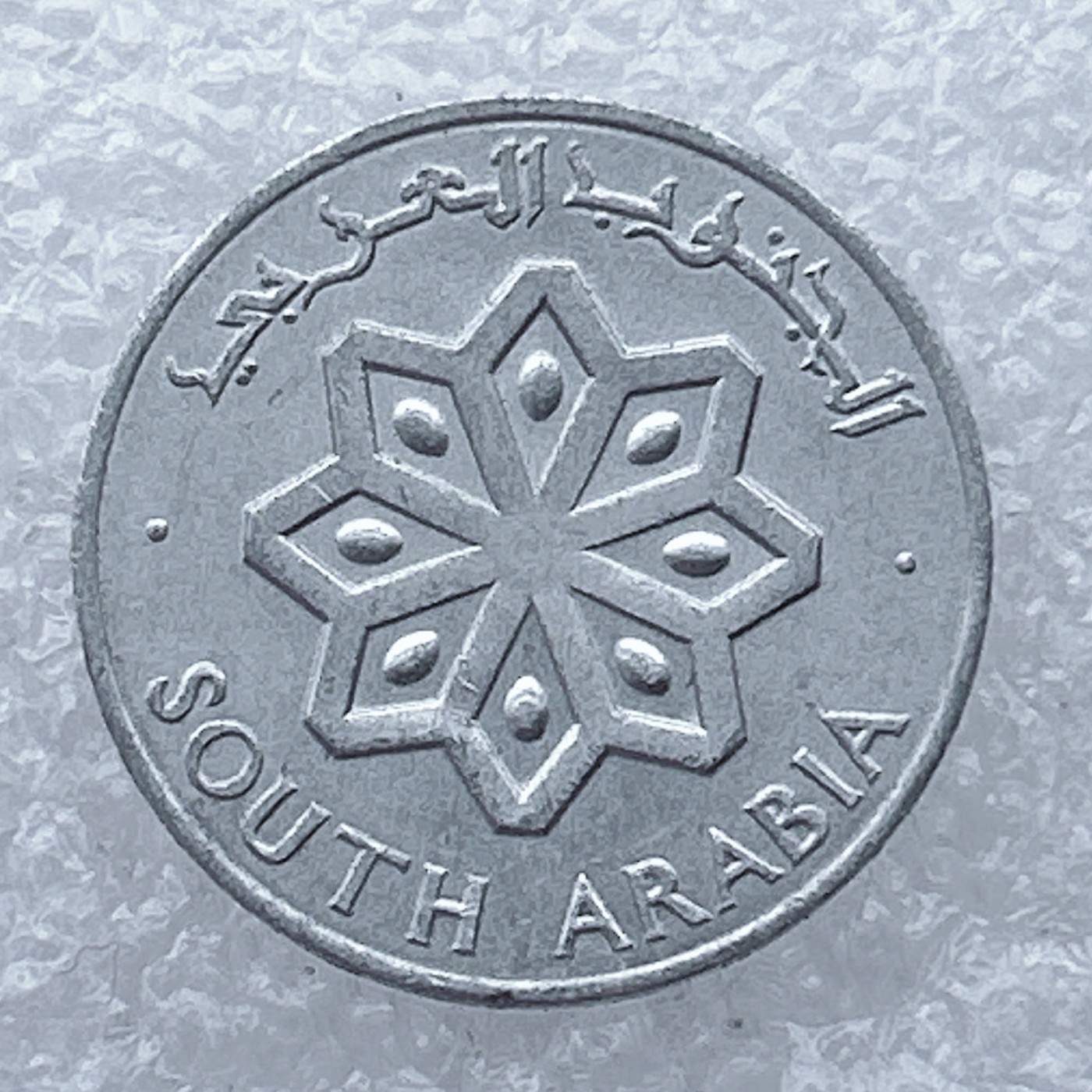 全场一元起拍 世界钱币散币场 第26期 也门 1964年1费尔铝币